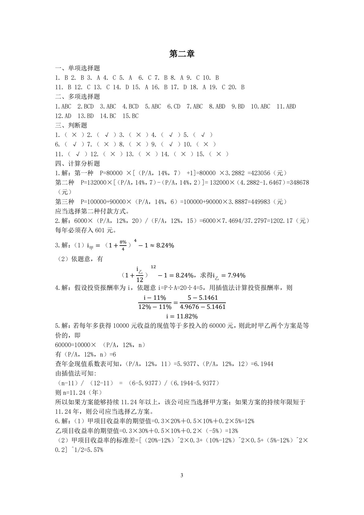 财务管理学（新形态教材）