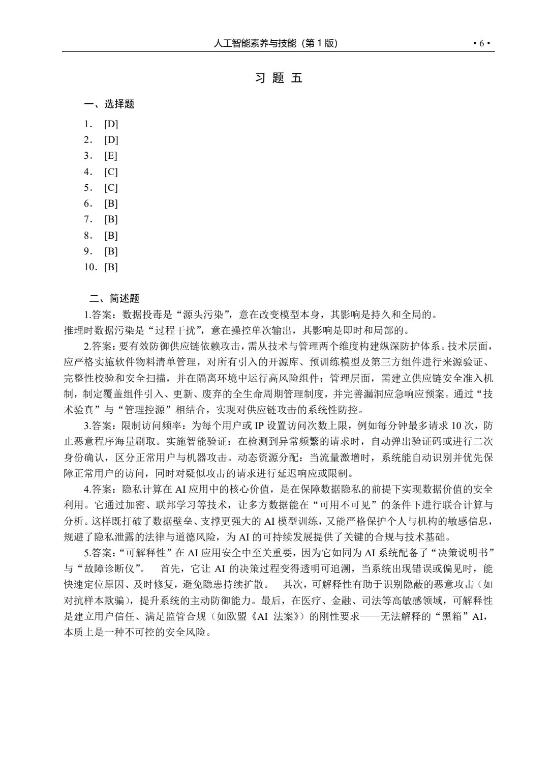 人工智能素养与技能
