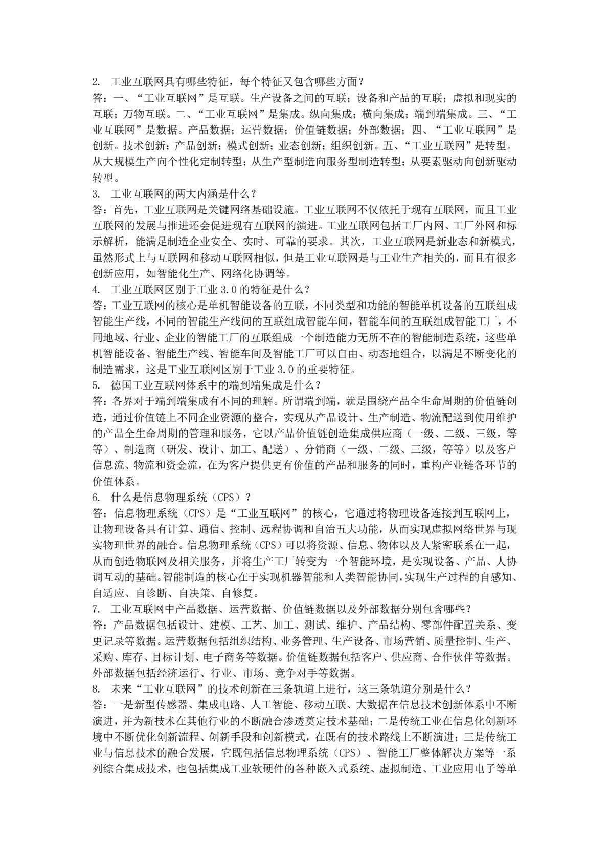 工业互联网导论（微课版）