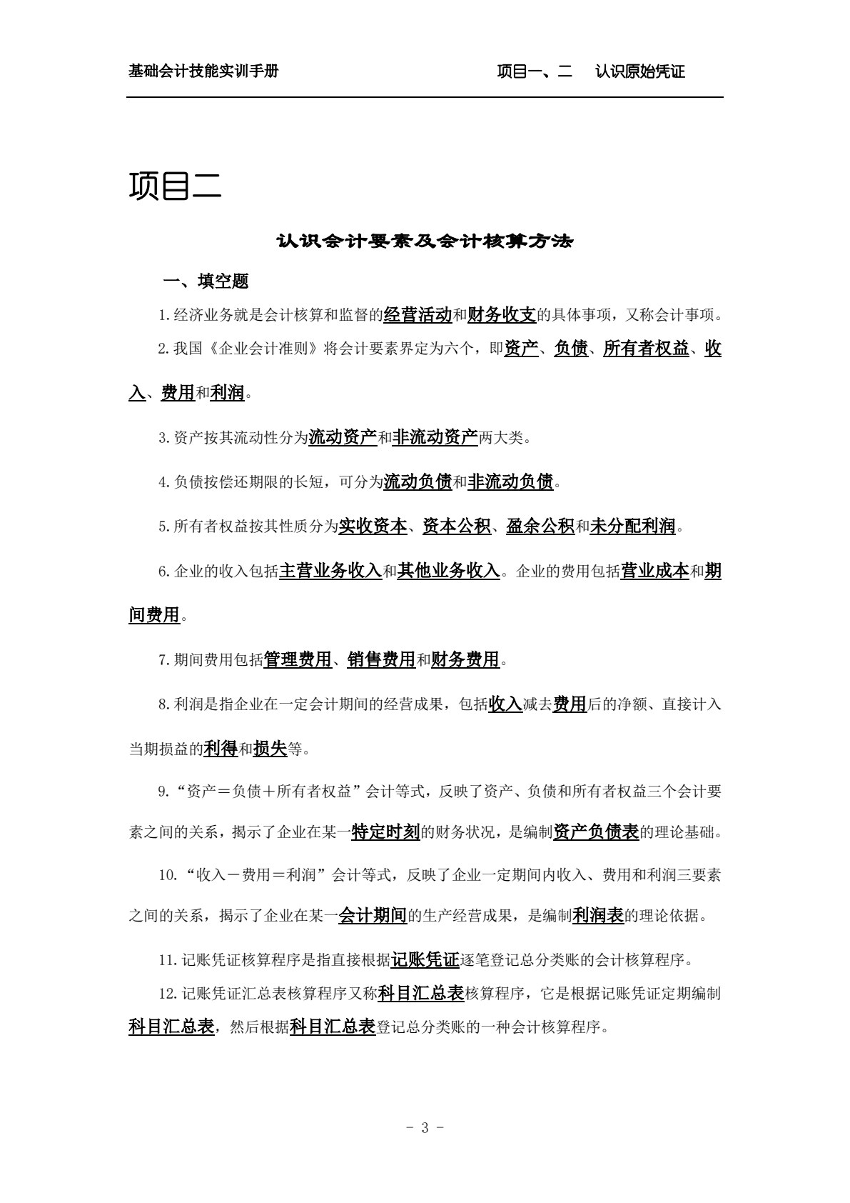 基础会计技能实训手册（第4版）