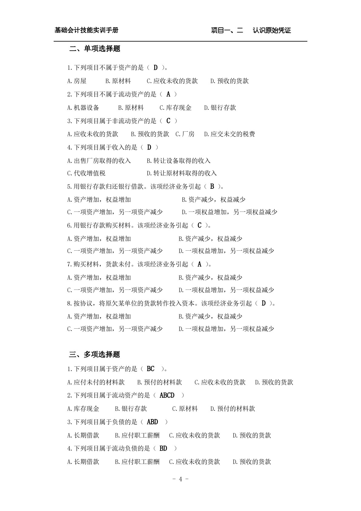 基础会计技能实训手册（第4版）