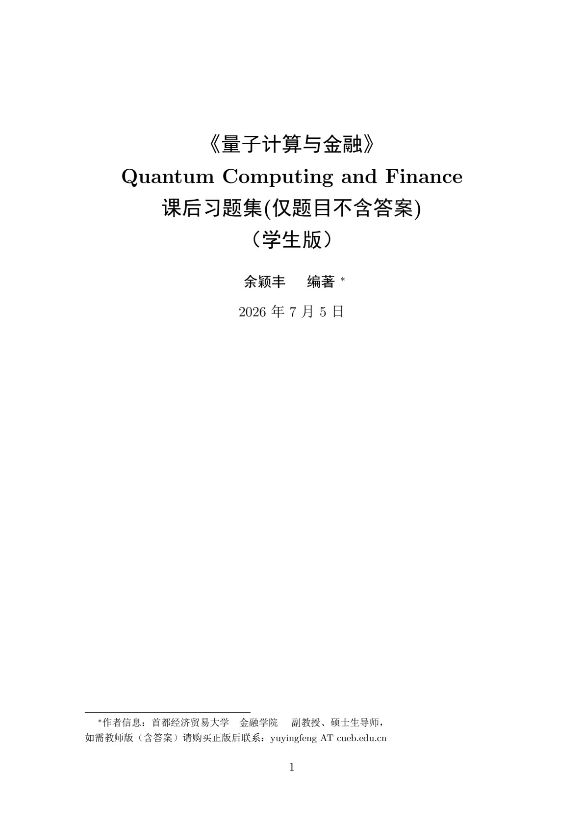 量子计算与金融