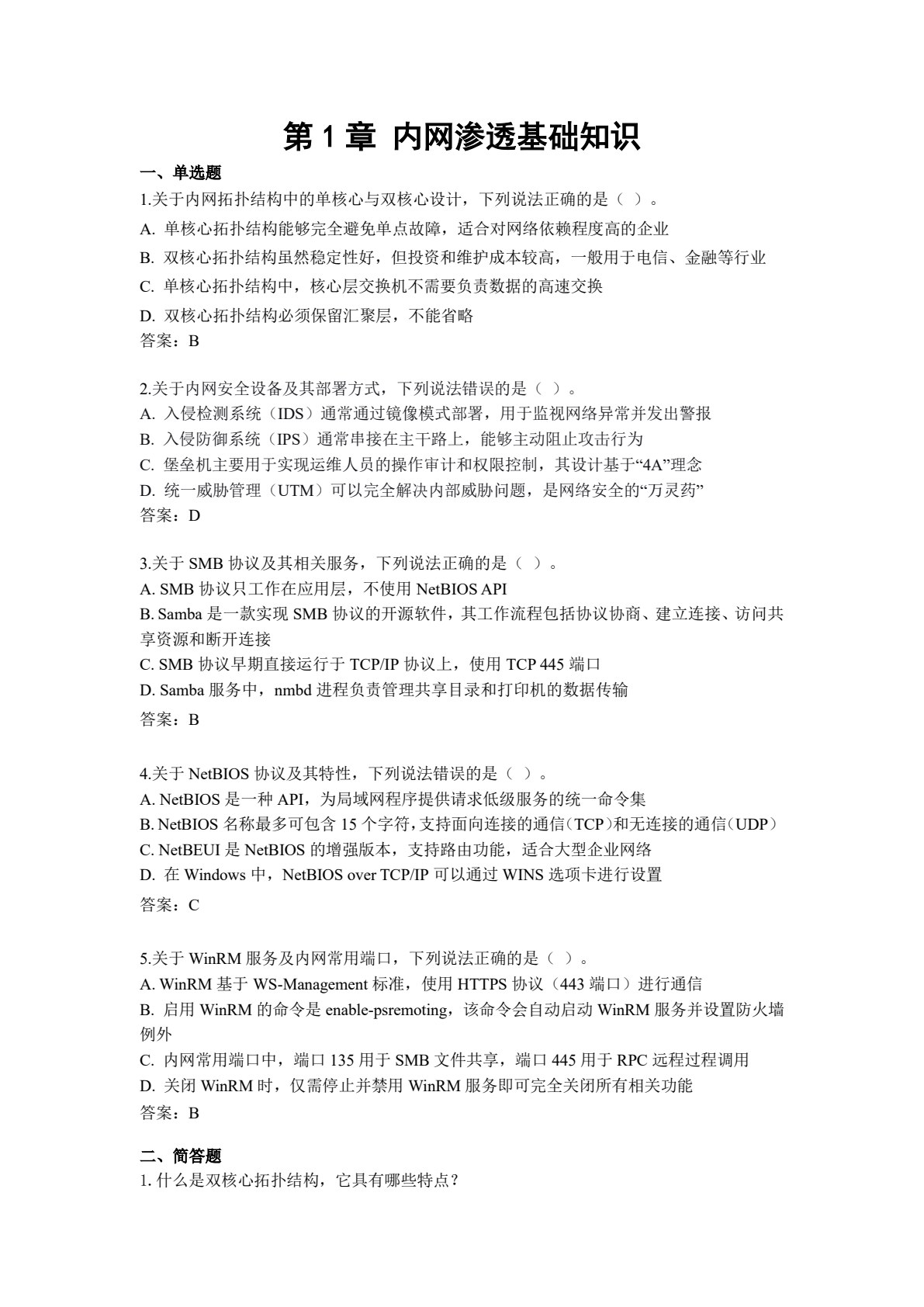 内网渗透攻防技术