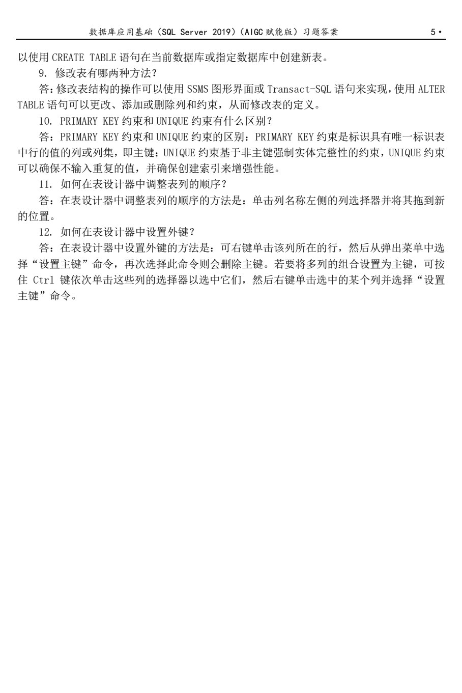 数据库应用基础（SQL Server 2019）（AIGC赋能版）
