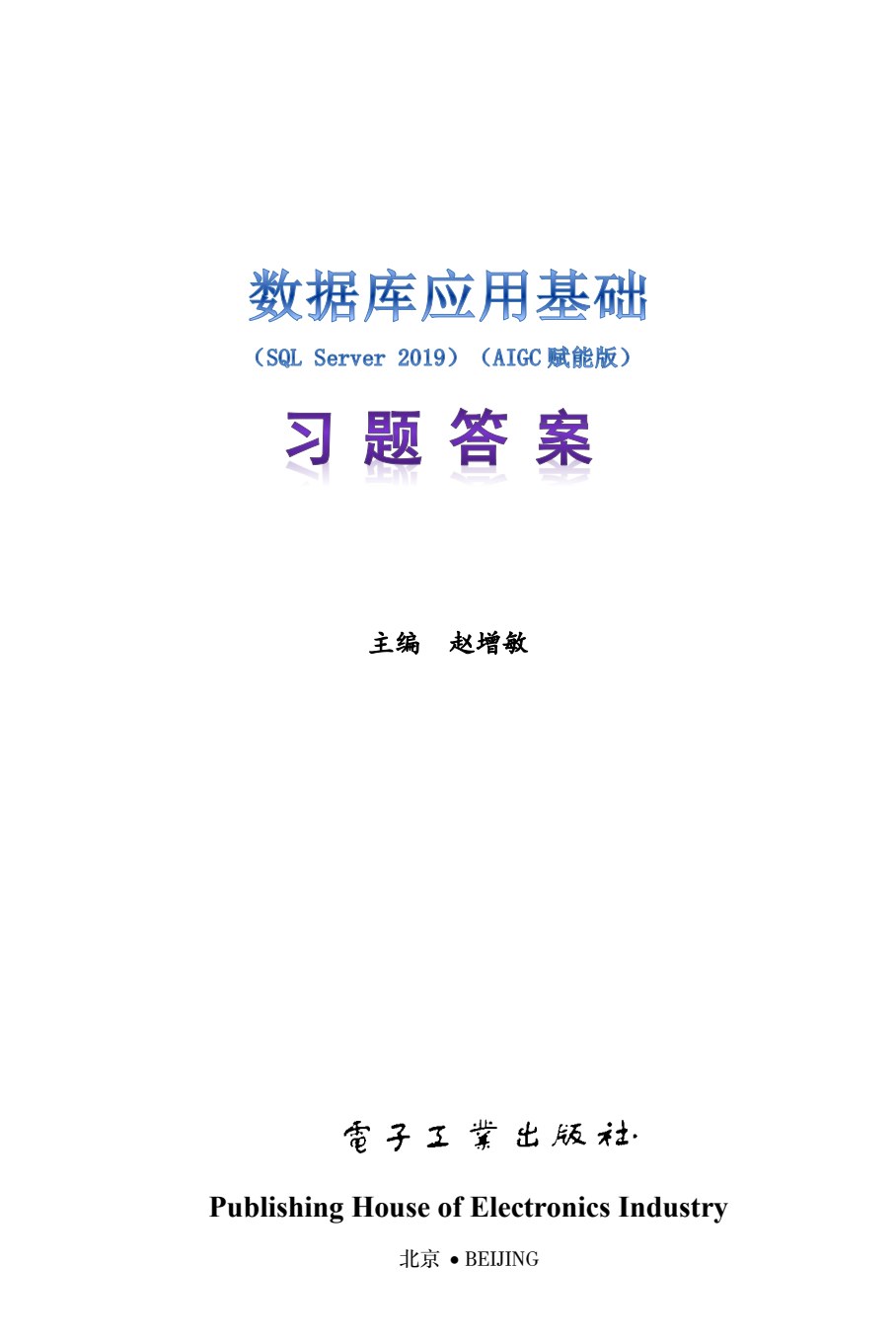 数据库应用基础（SQL Server 2019）（AIGC赋能版）