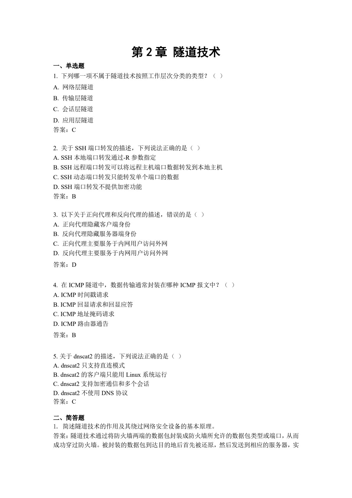 内网渗透攻防技术