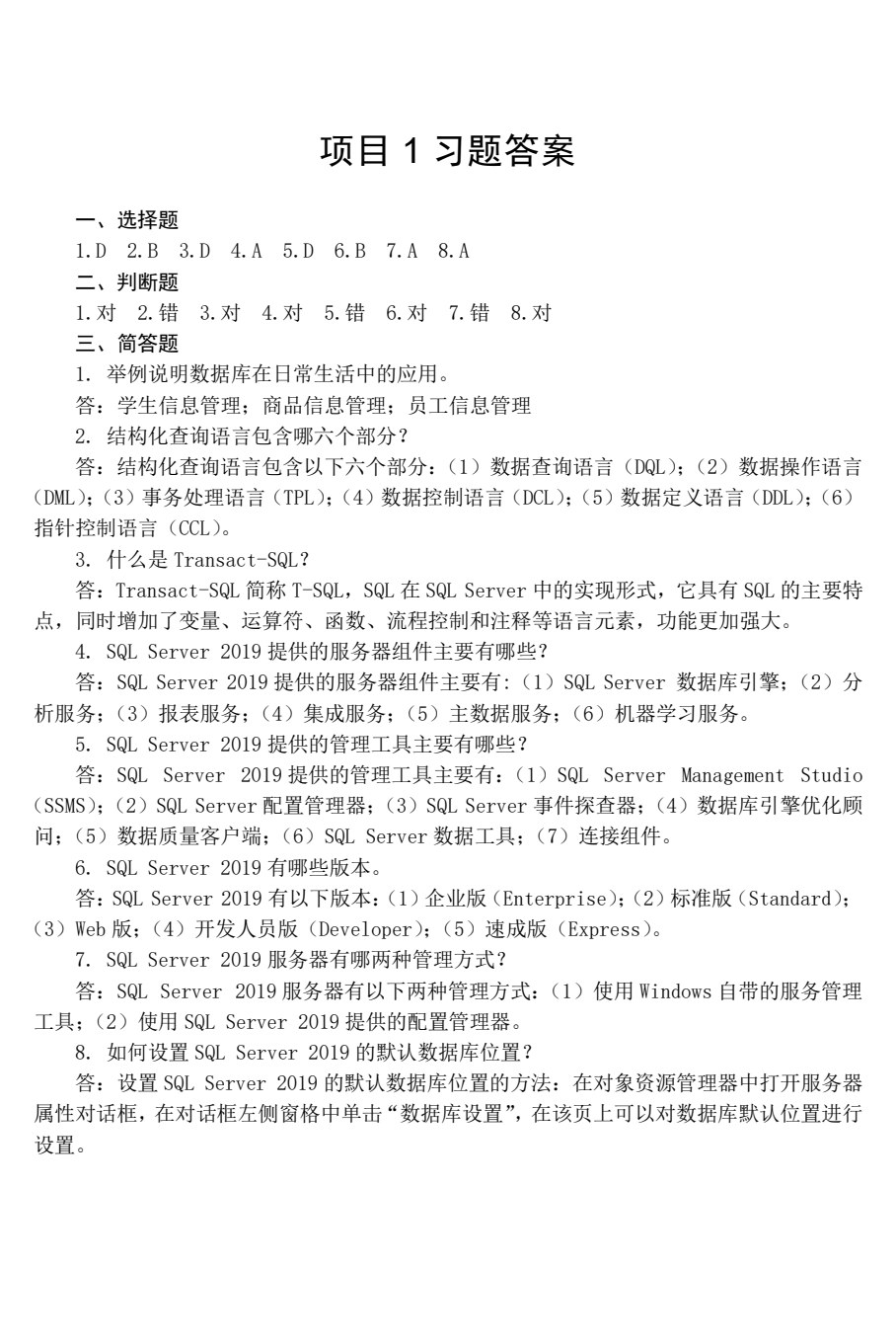 数据库应用基础（SQL Server 2019）（AIGC赋能版）