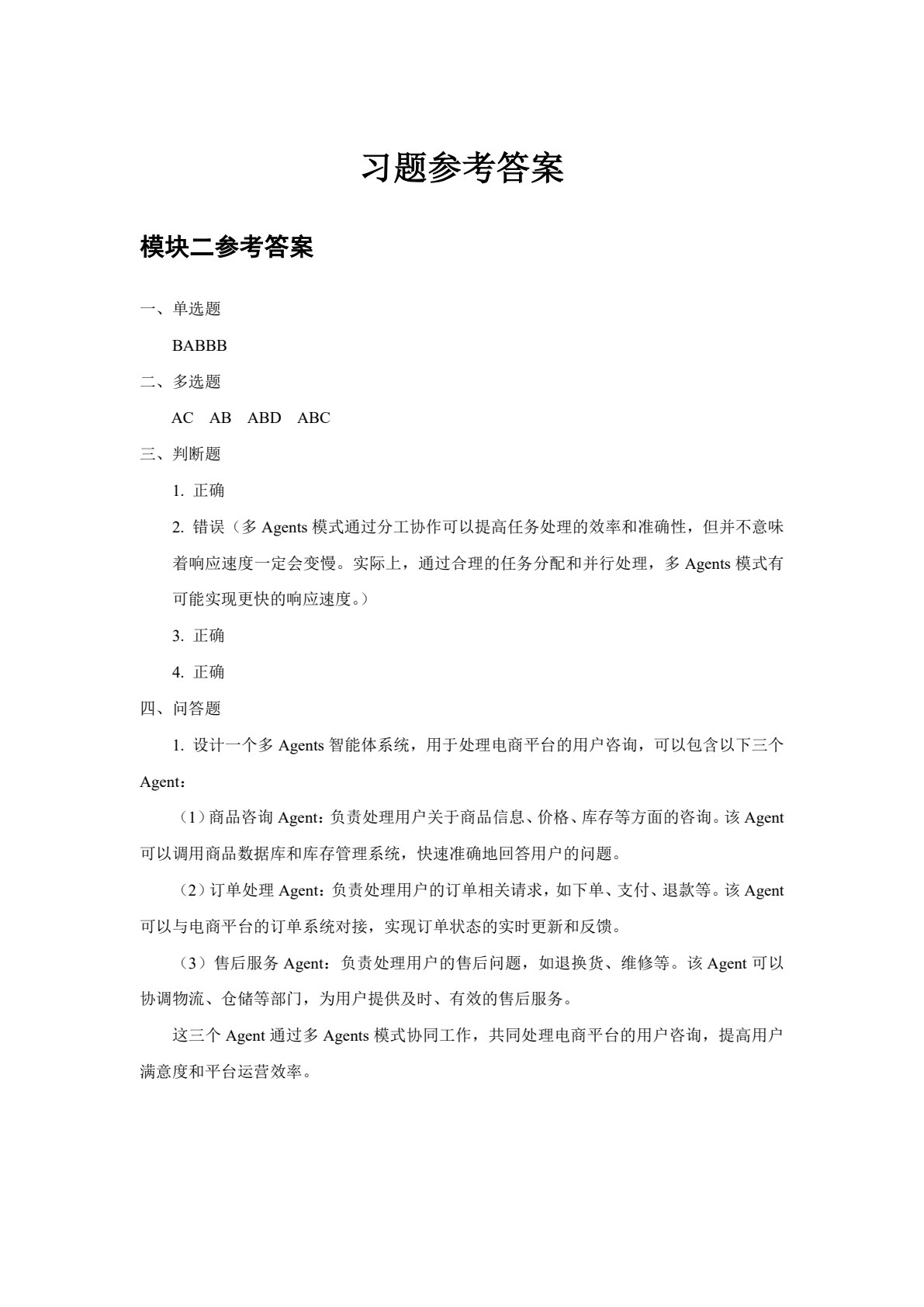 AI智能体开发基础（微课版）