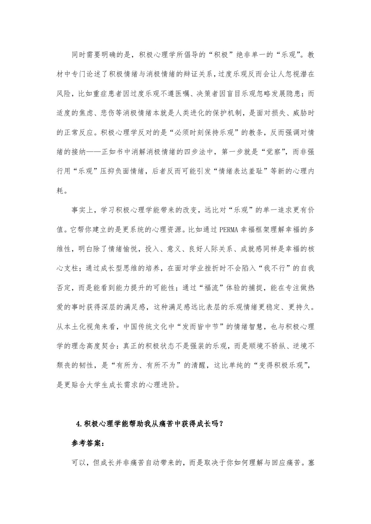 大学生心理健康: 积极心理学视角