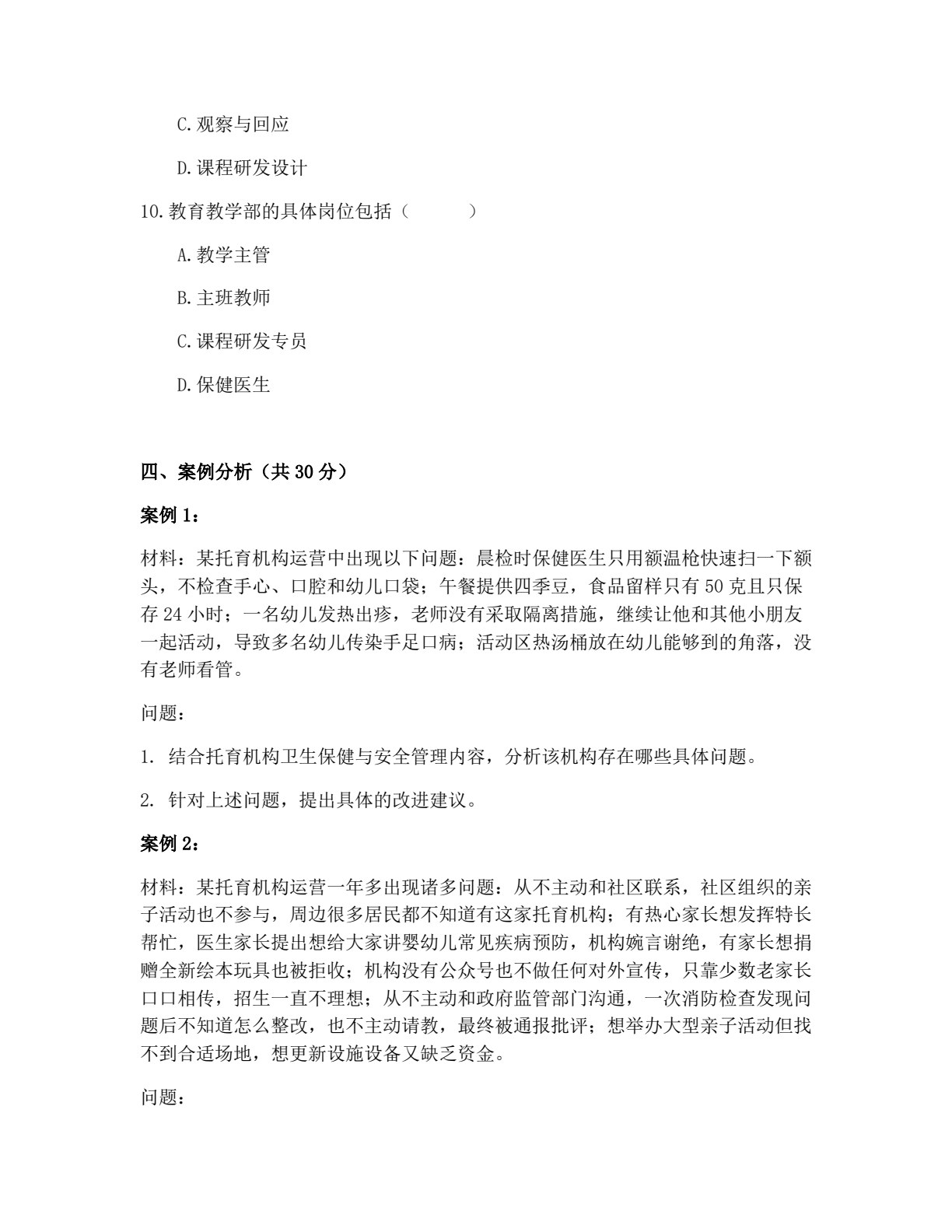 托育机构组织管理导论