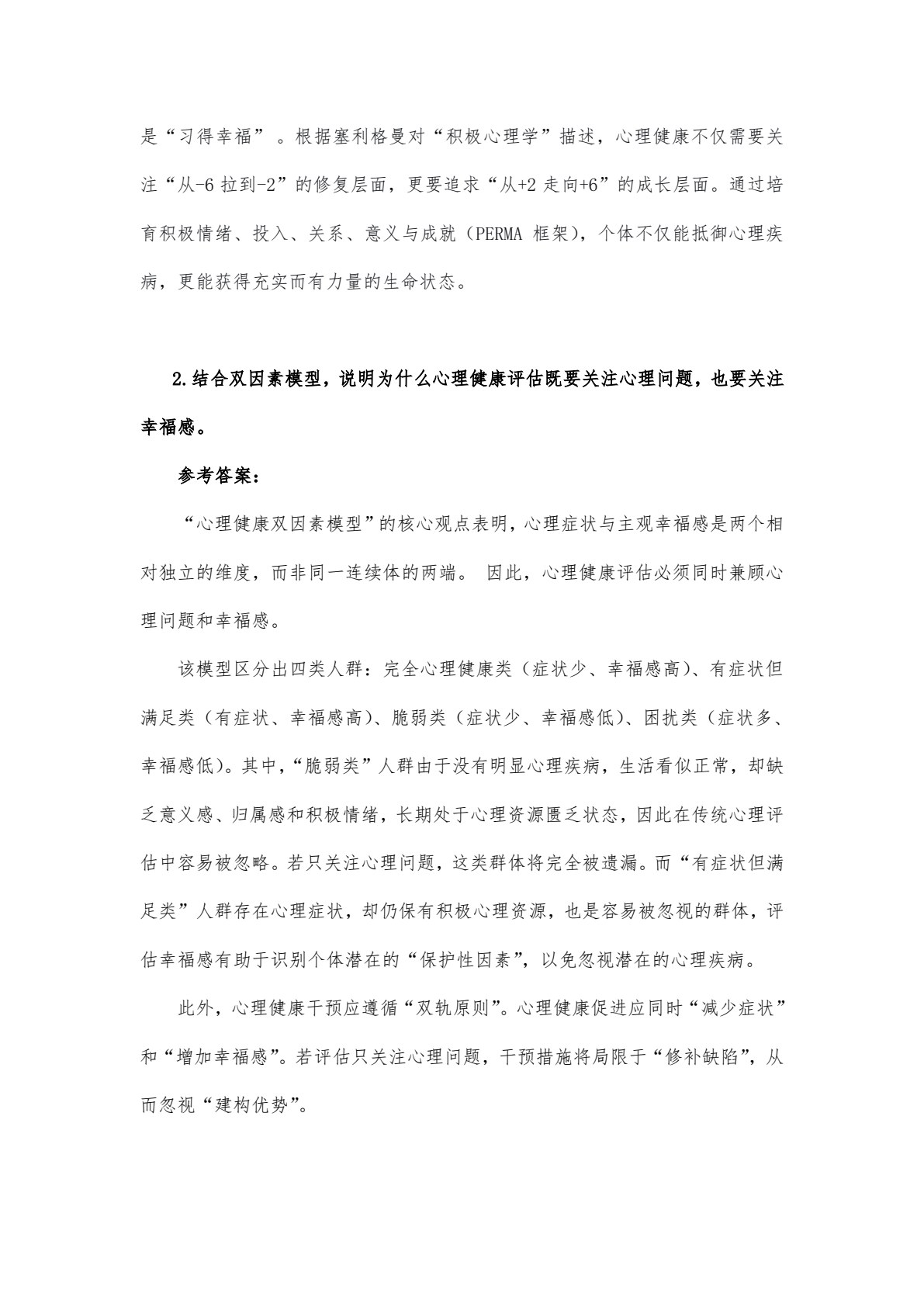 大学生心理健康: 积极心理学视角