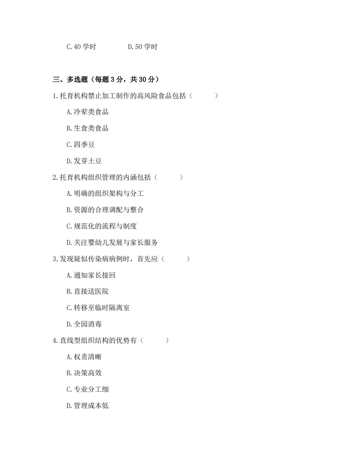 托育机构组织管理导论