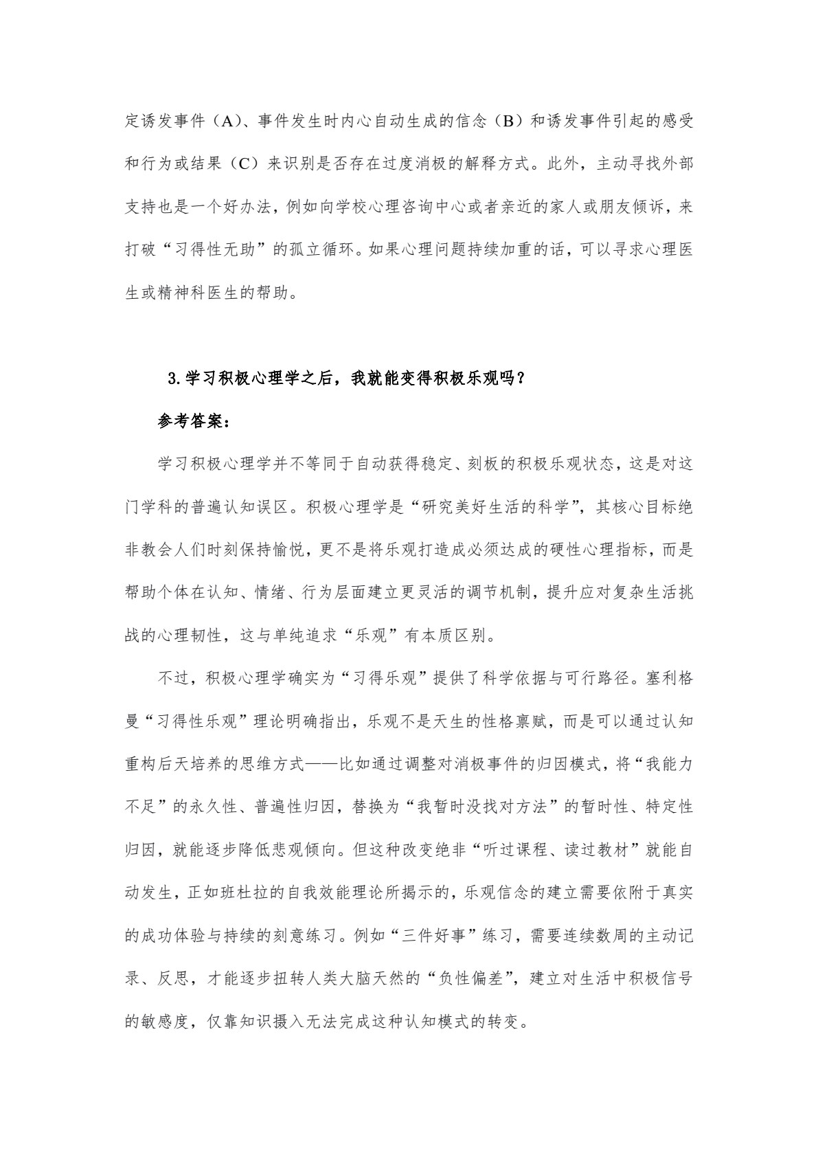 大学生心理健康: 积极心理学视角