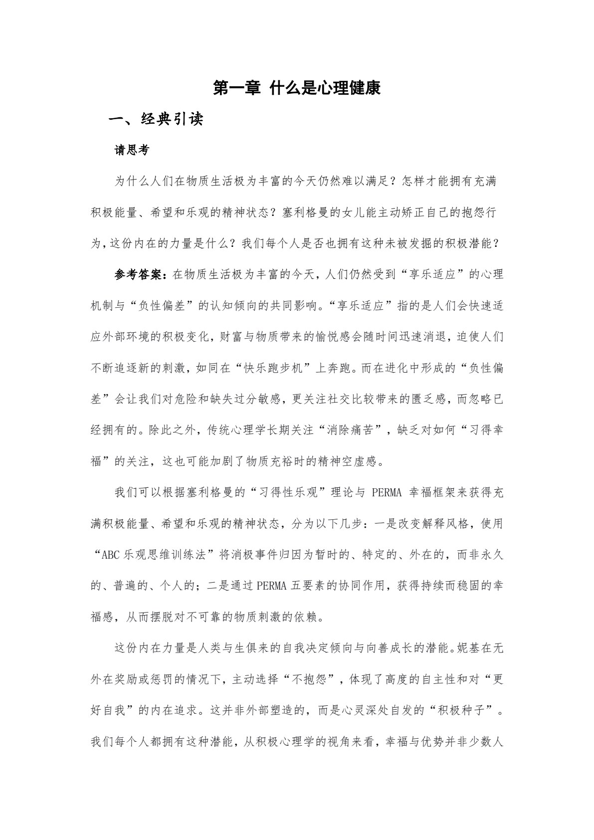 大学生心理健康: 积极心理学视角