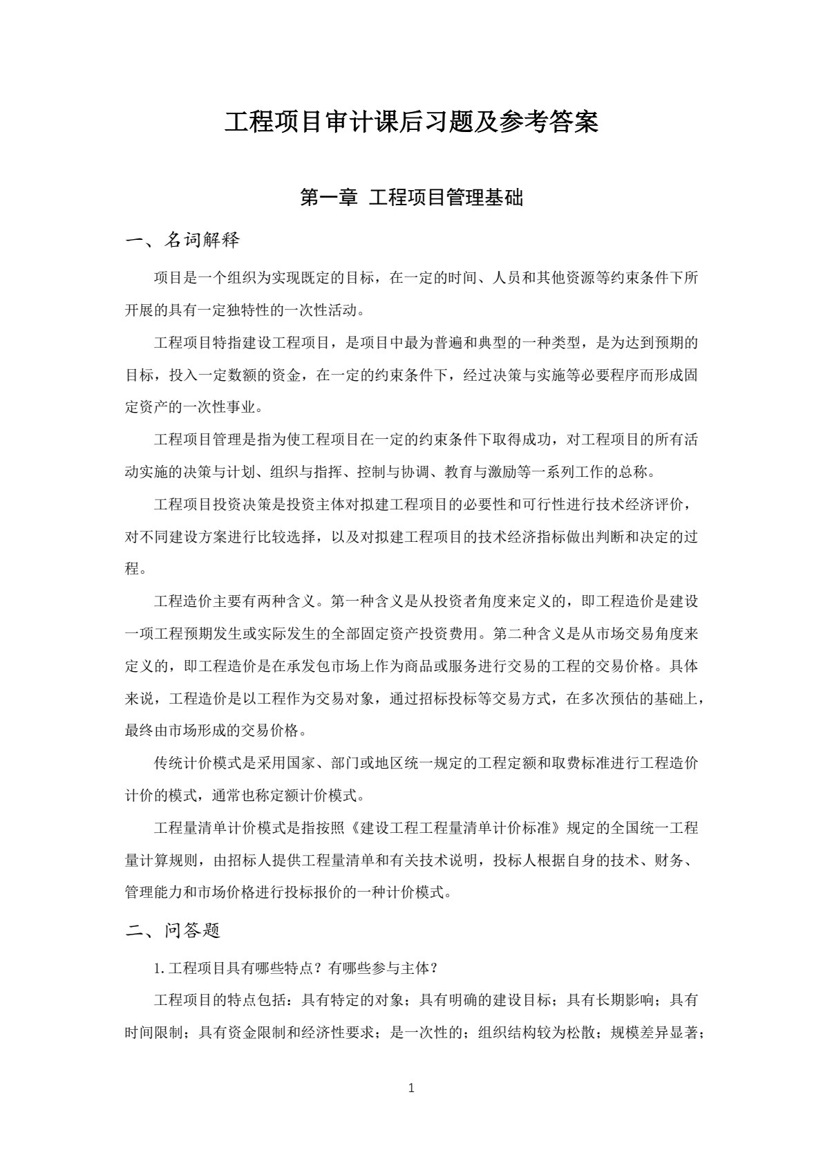 工程项目审计