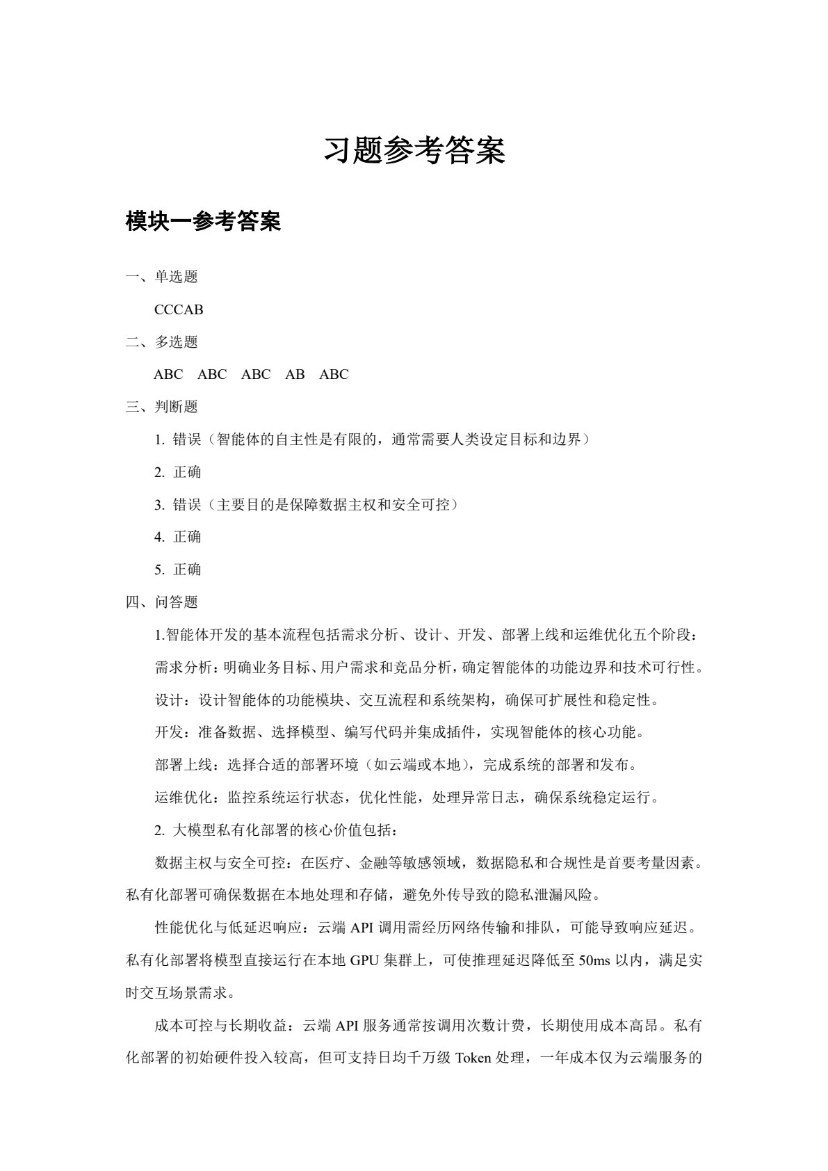 AI智能体开发基础（微课版）