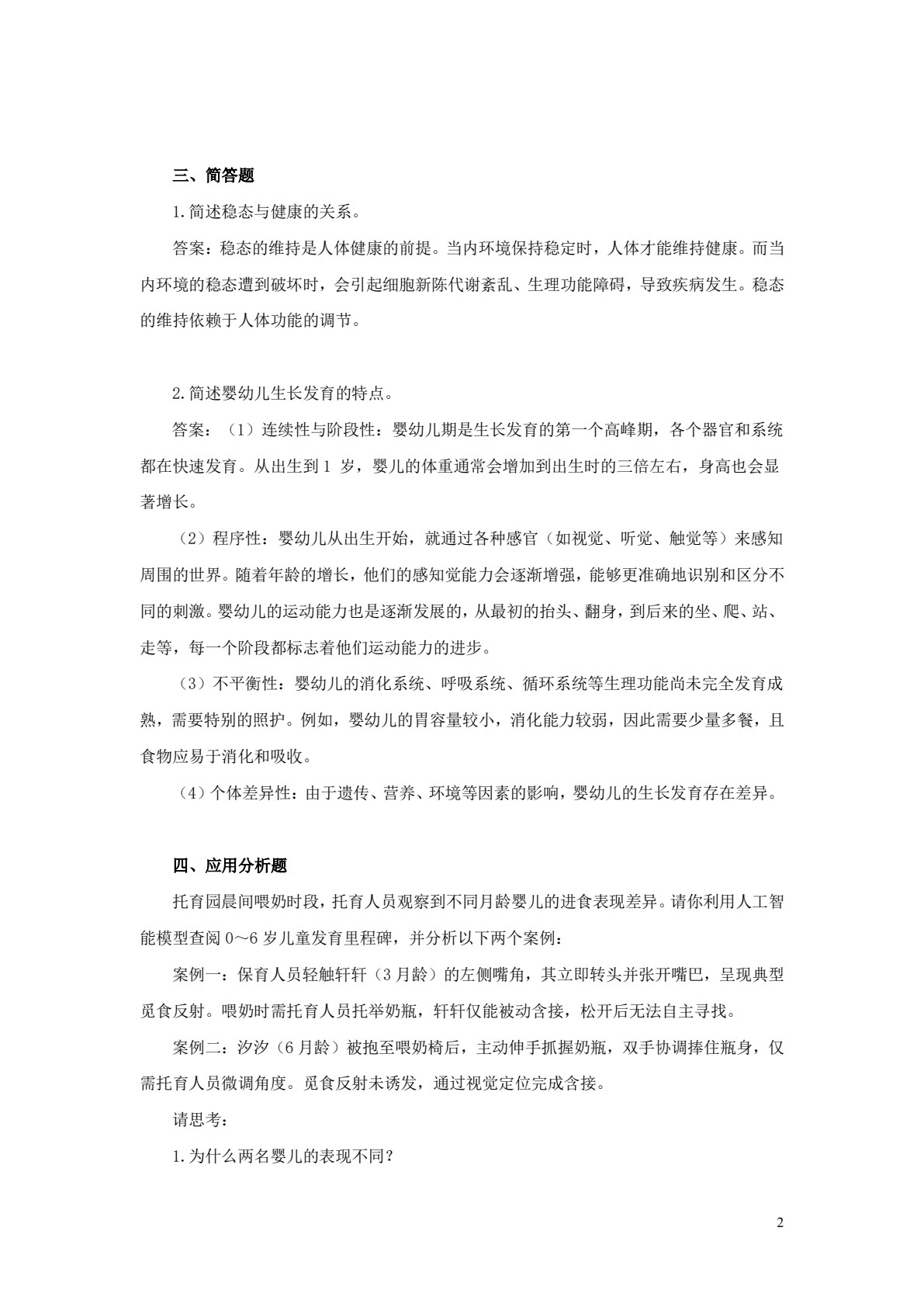 婴幼儿生理基础