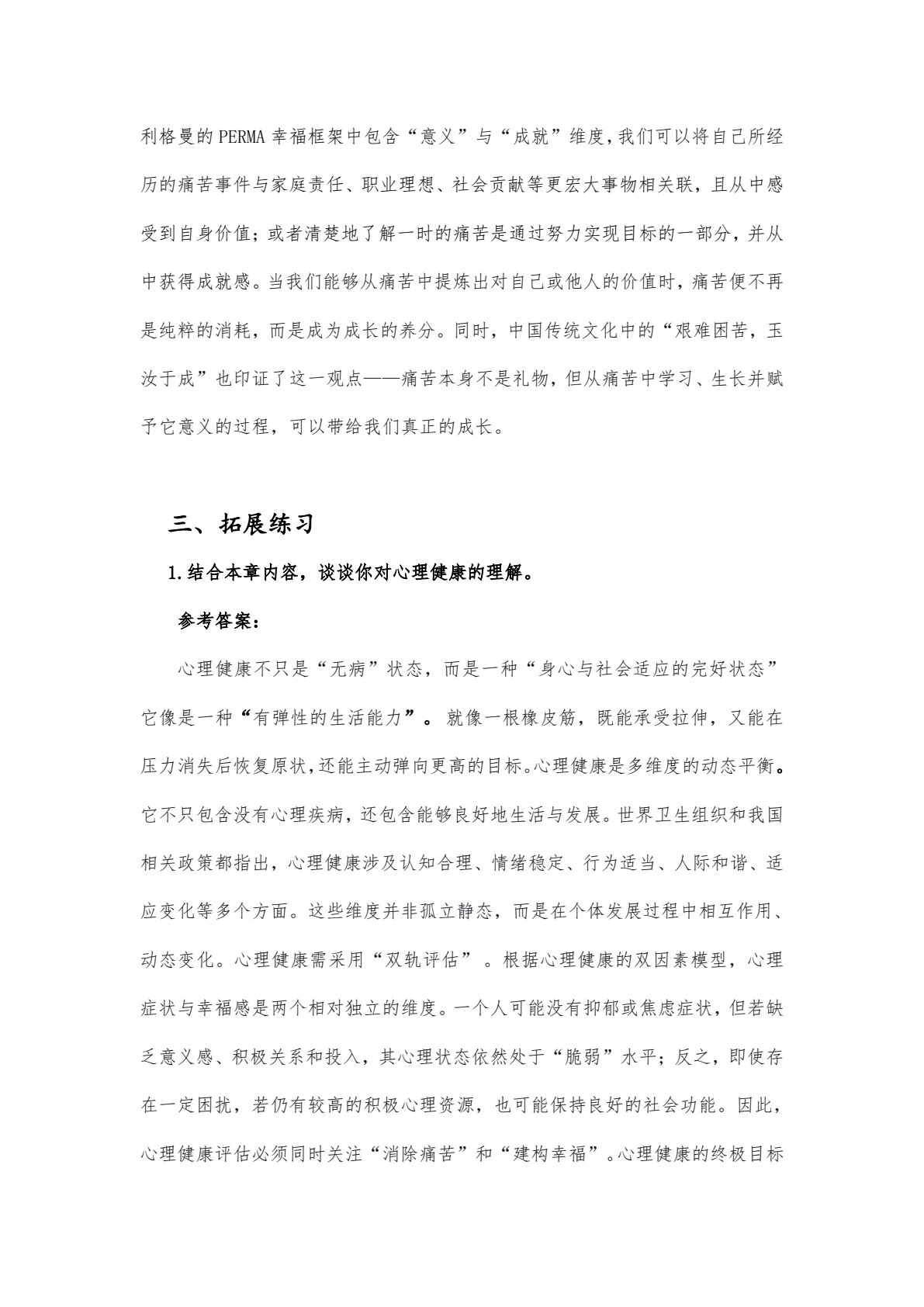 大学生心理健康: 积极心理学视角
