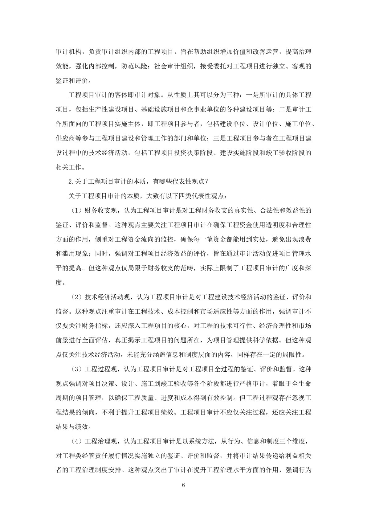工程项目审计