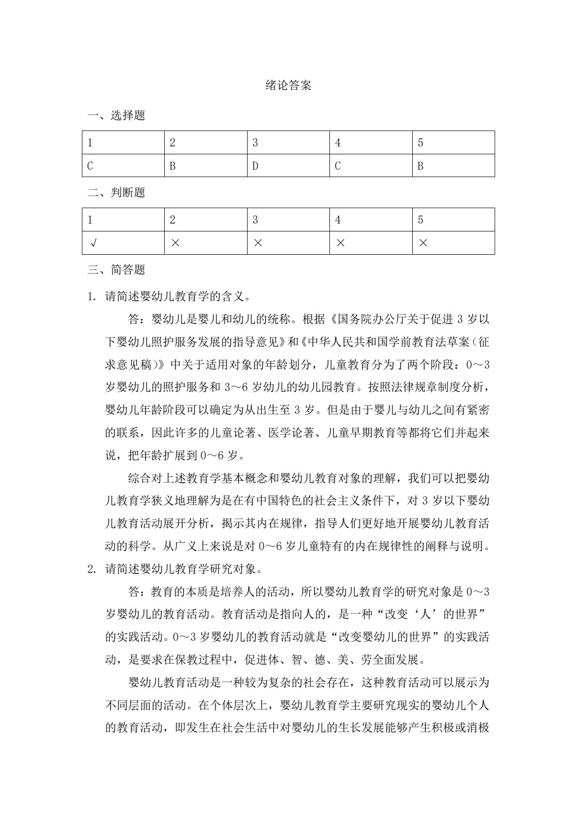 婴幼儿教育学（第二版）