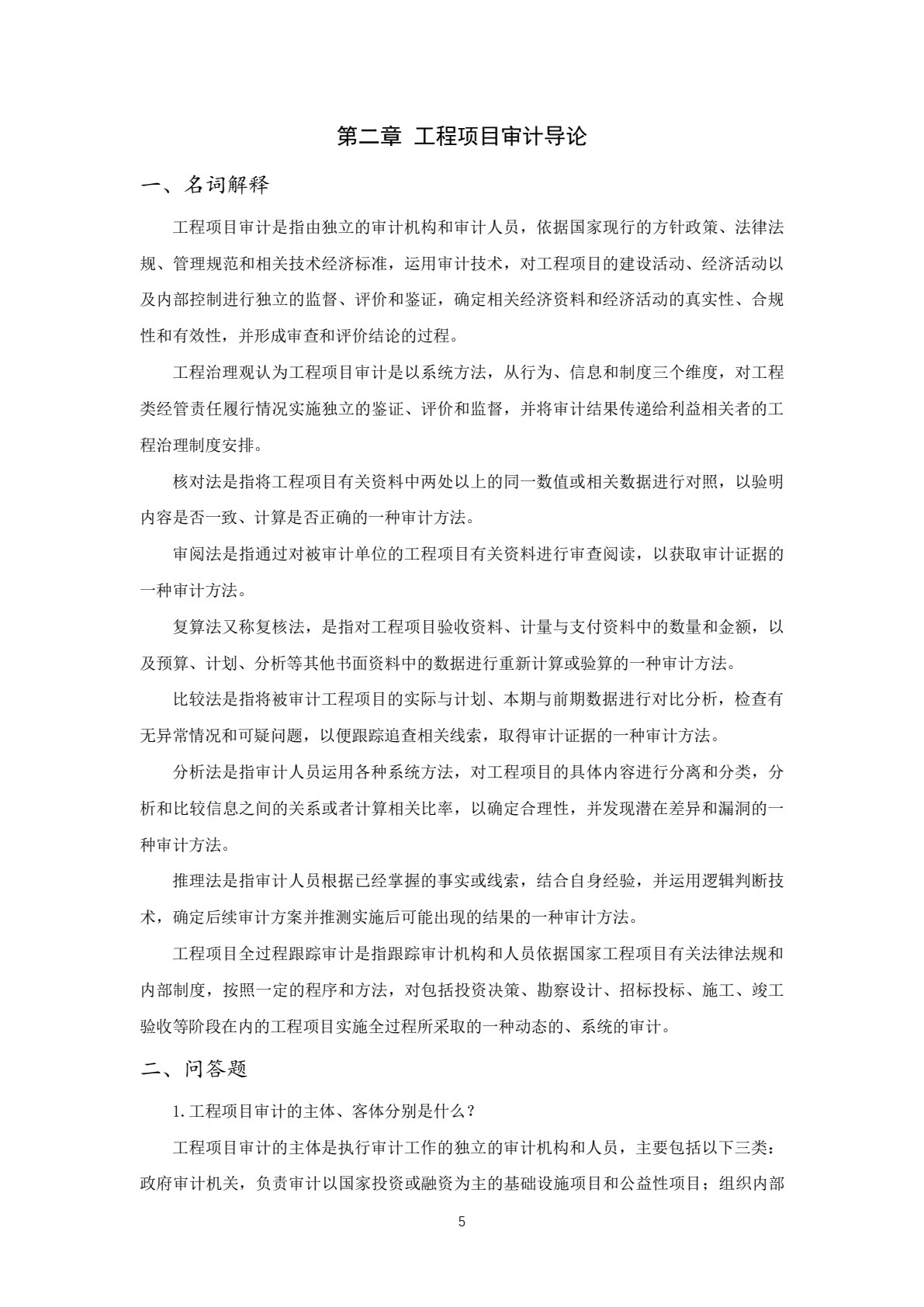 工程项目审计