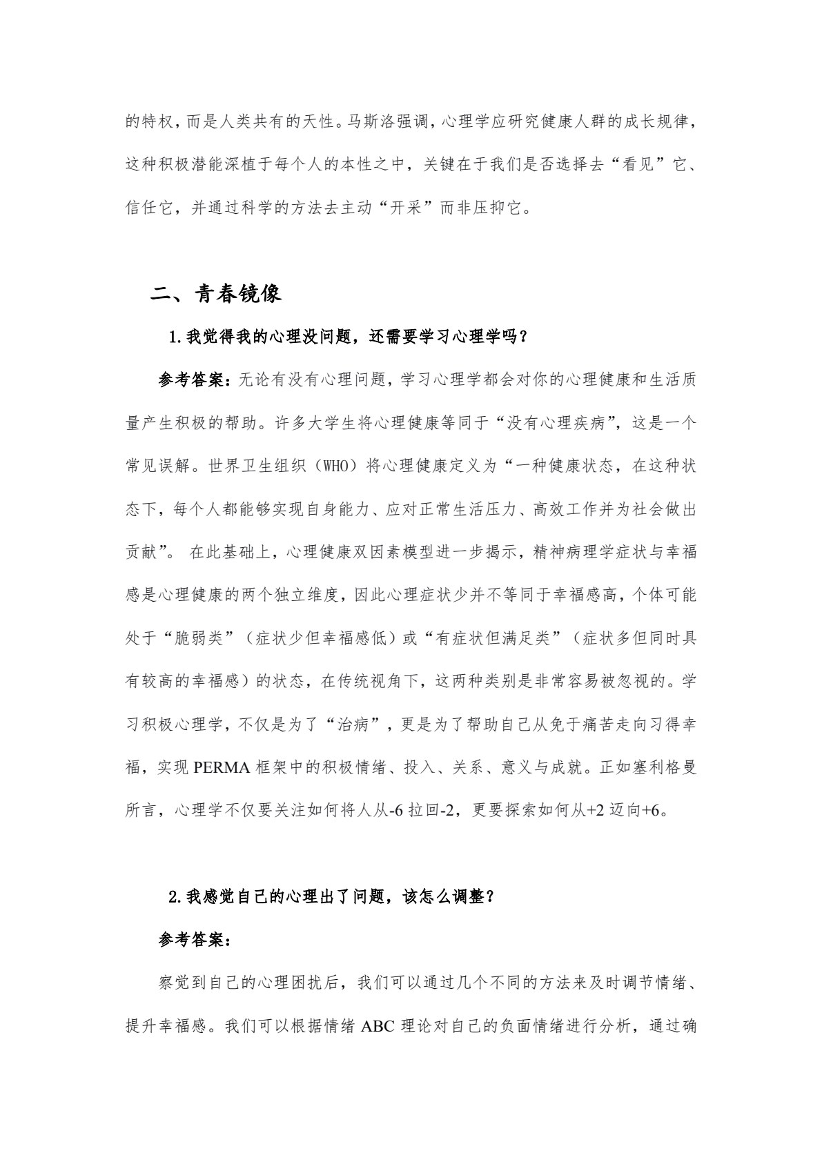 大学生心理健康: 积极心理学视角