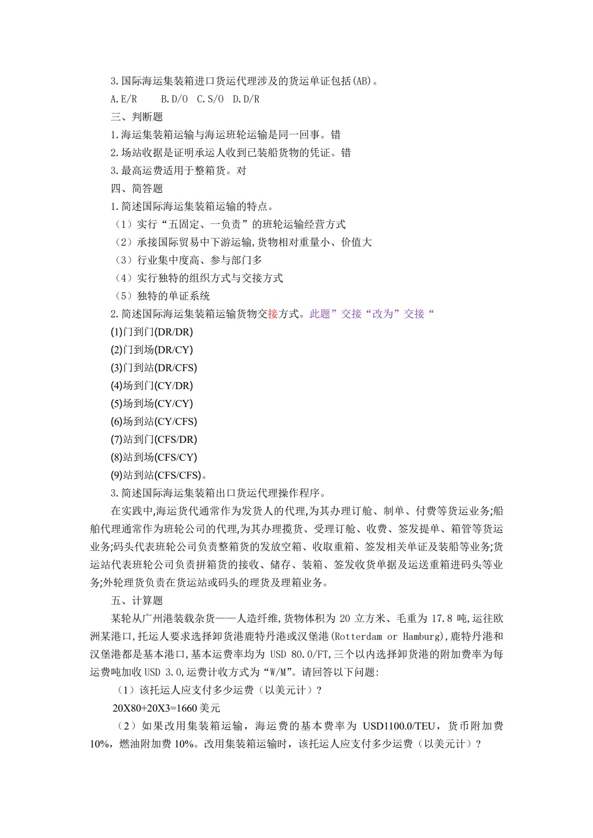 国际货运代理实务（第四版）