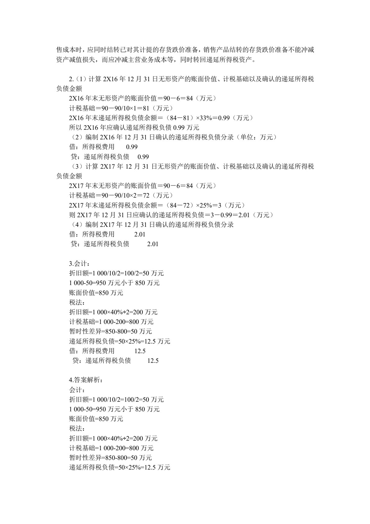高级财务会计（第2版）