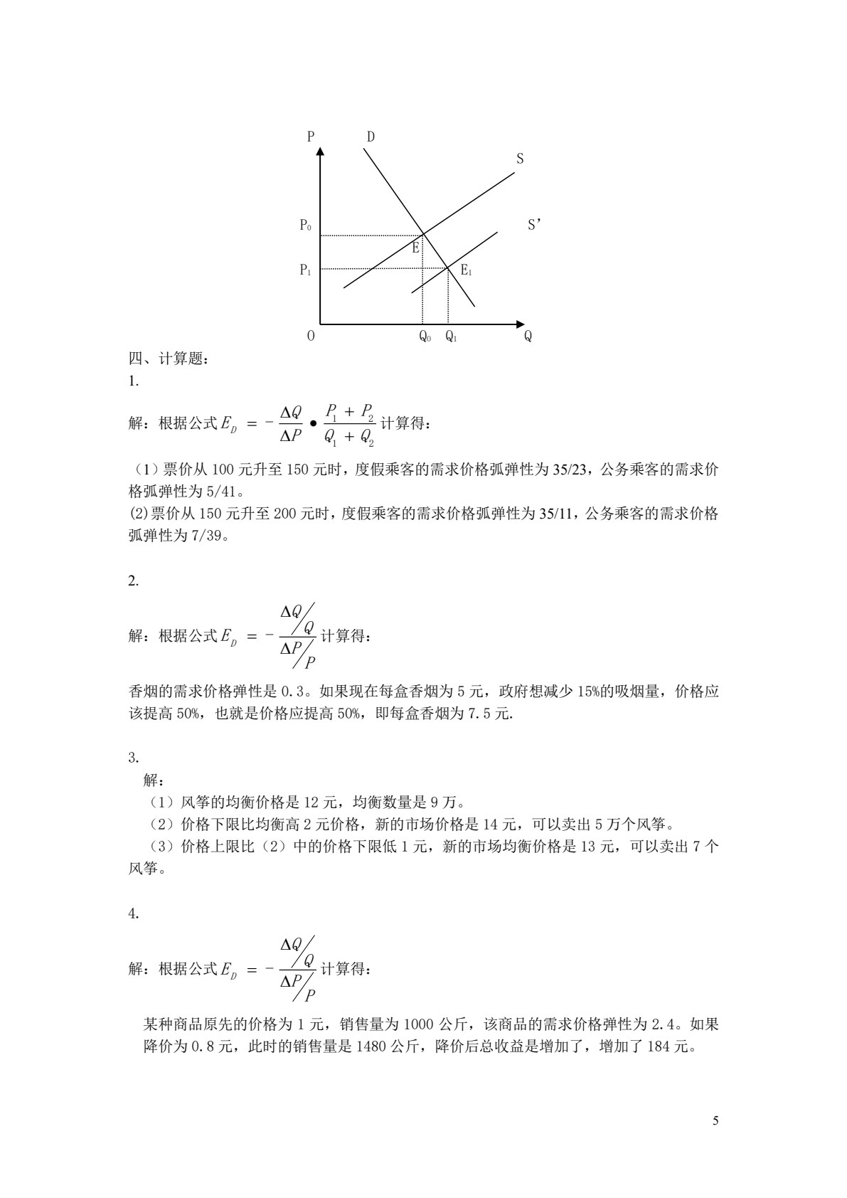 微观经济学：原理、案例与应用（第四版）