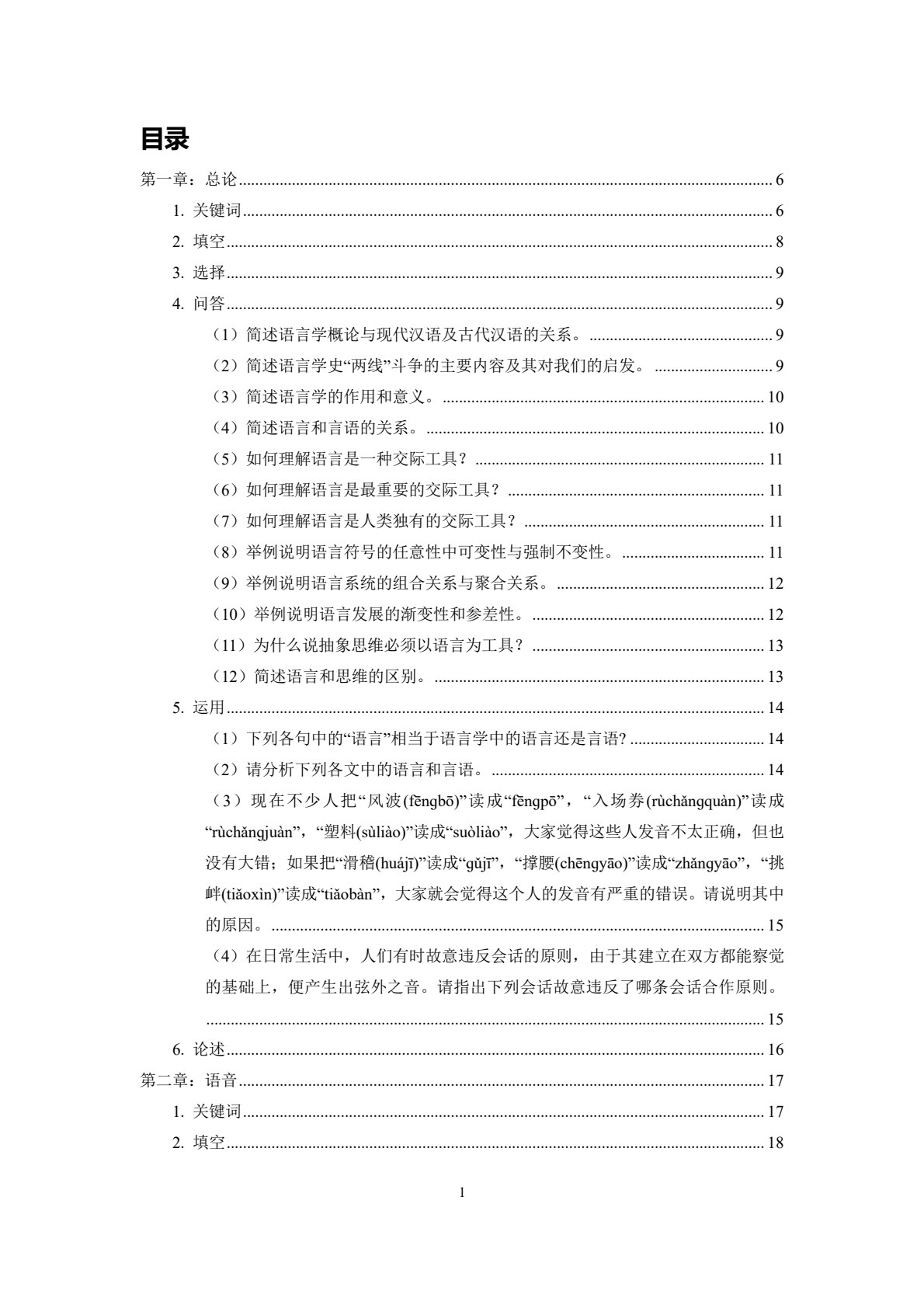 语言学概论（第六版）