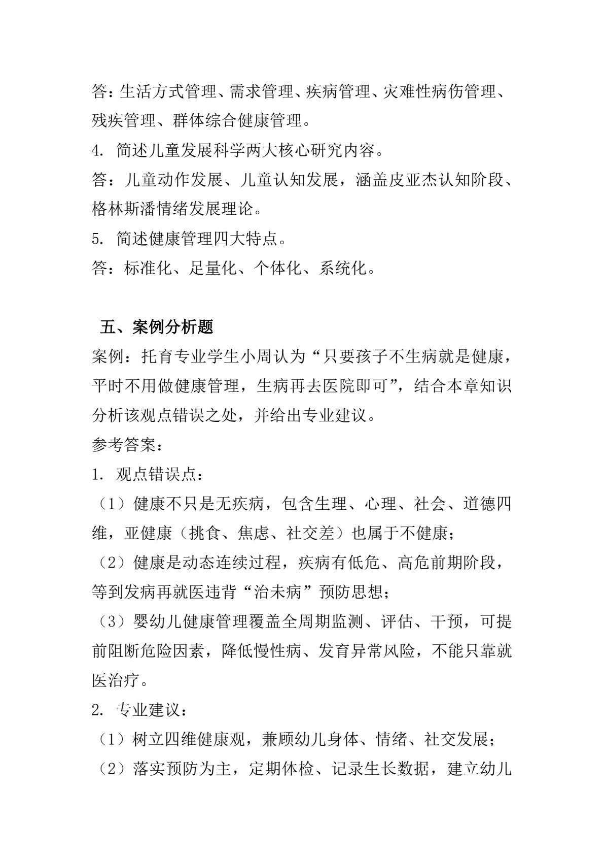婴幼儿健康管理基础（第二版）