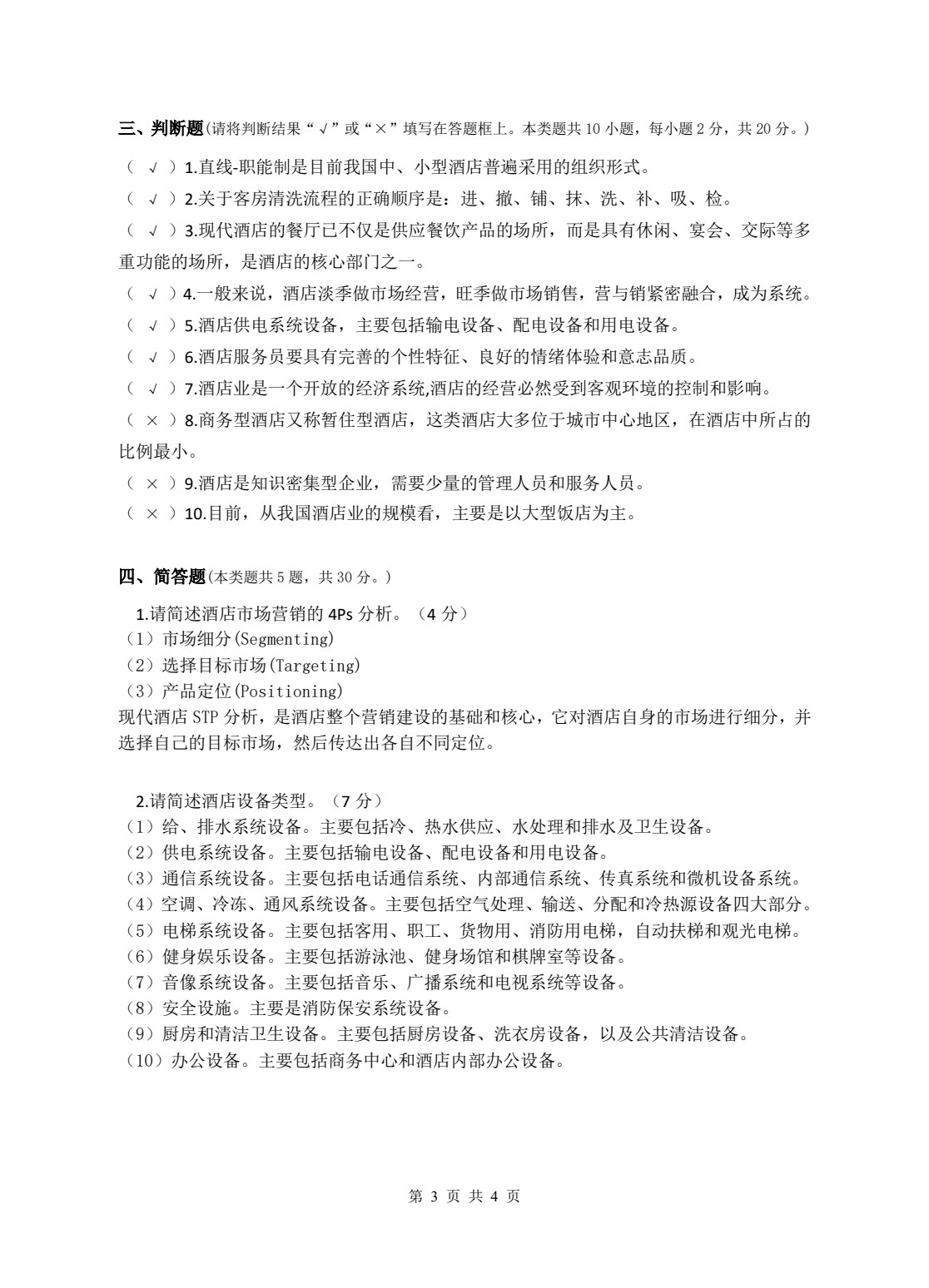 酒店数字化运营概论