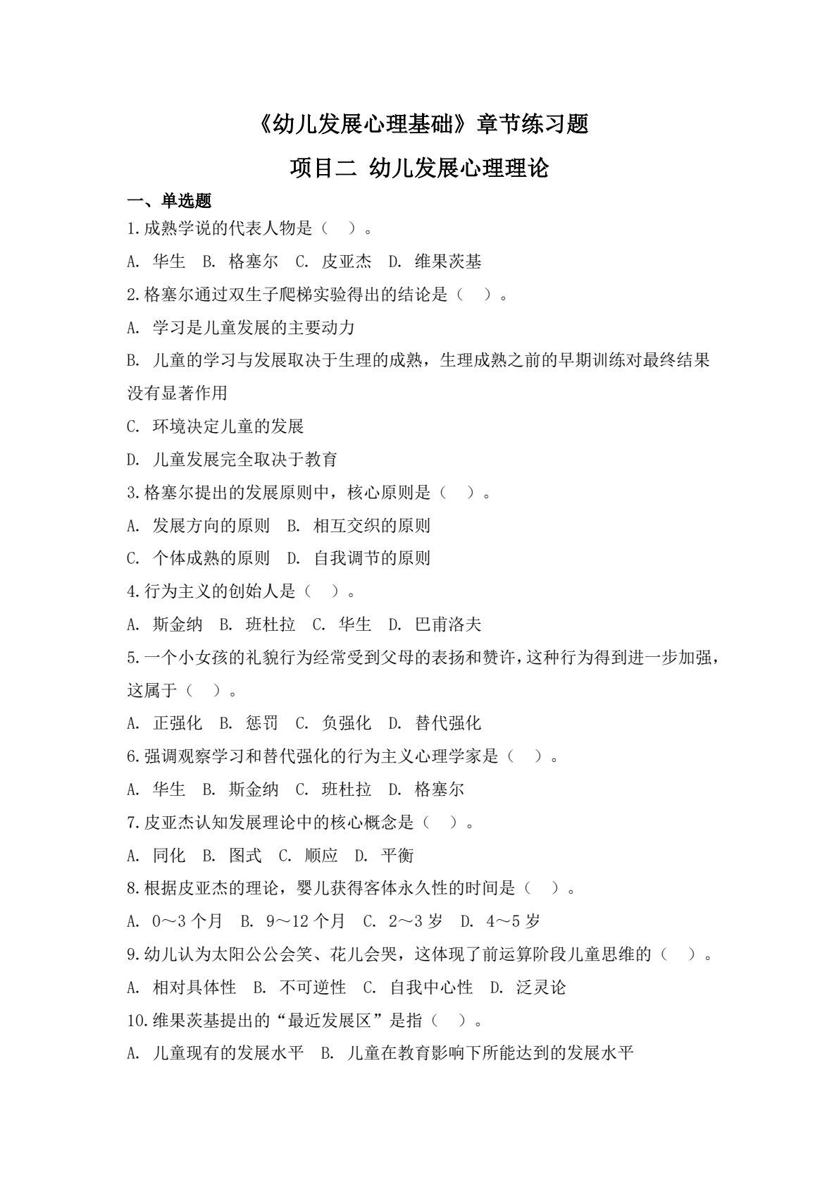 幼儿发展心理基础