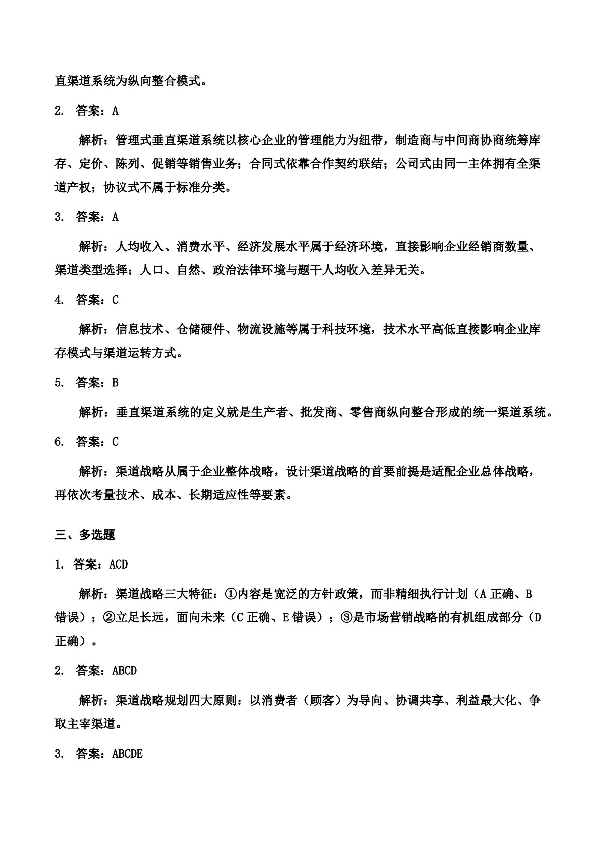 渠道管理（第二版）