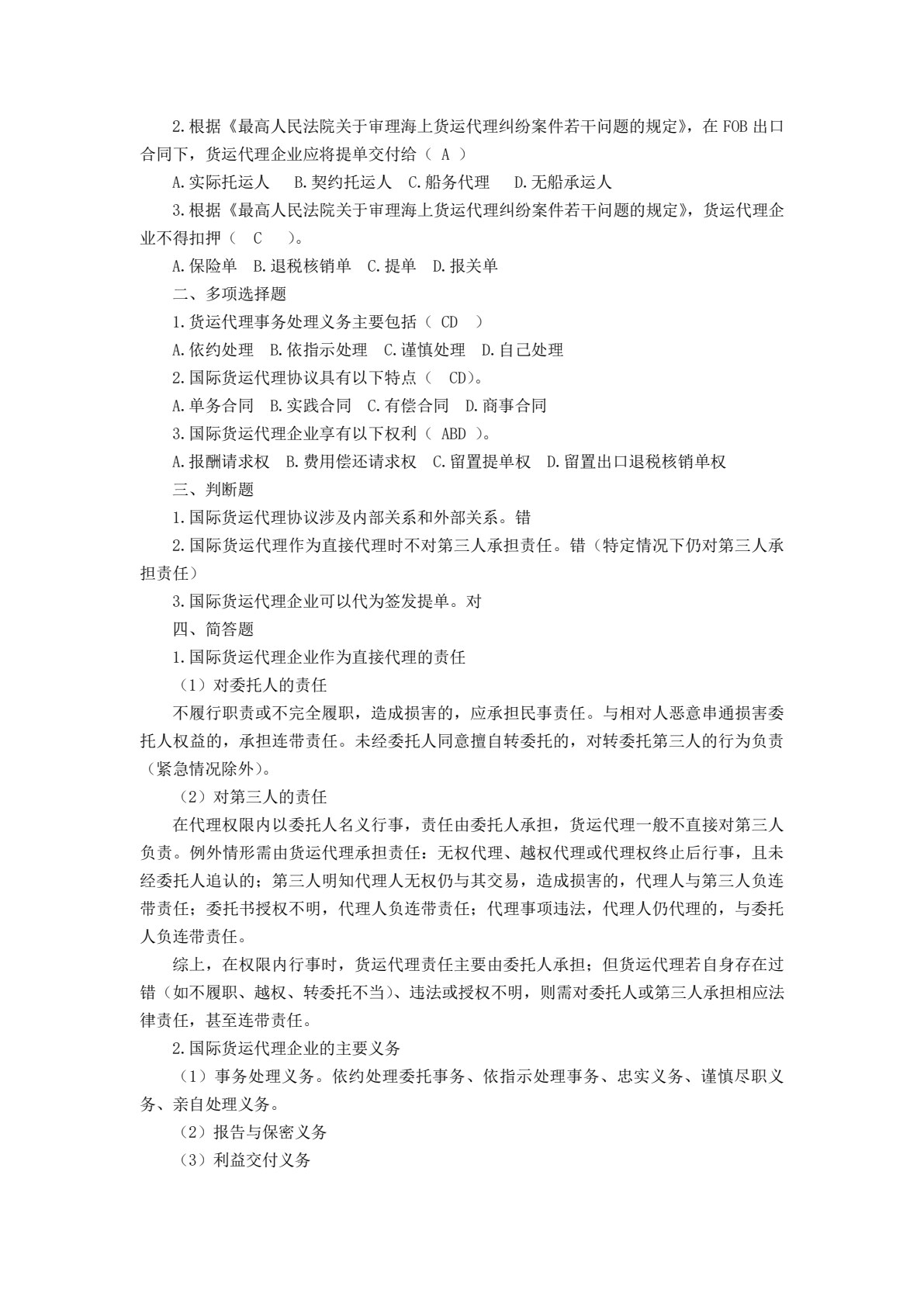国际货运代理实务（第四版）