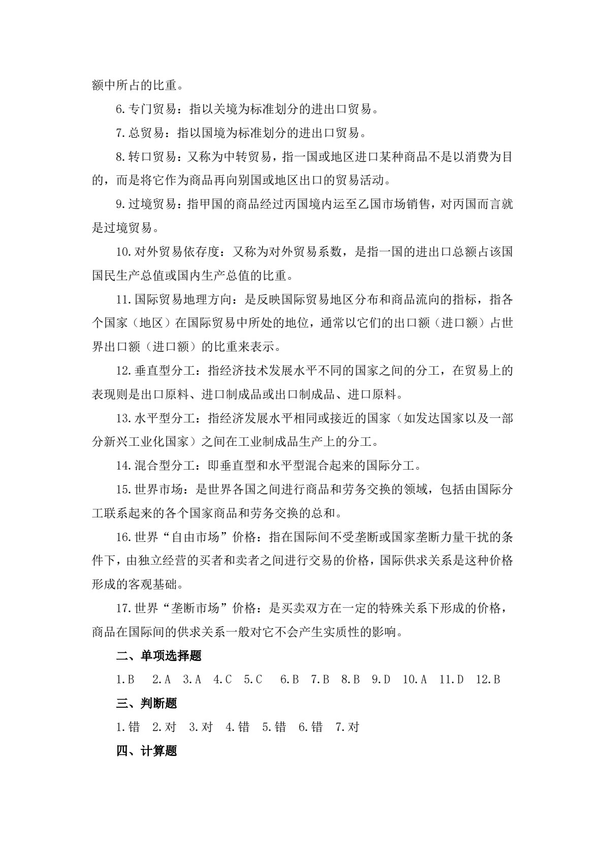 国际贸易基础（第三版）