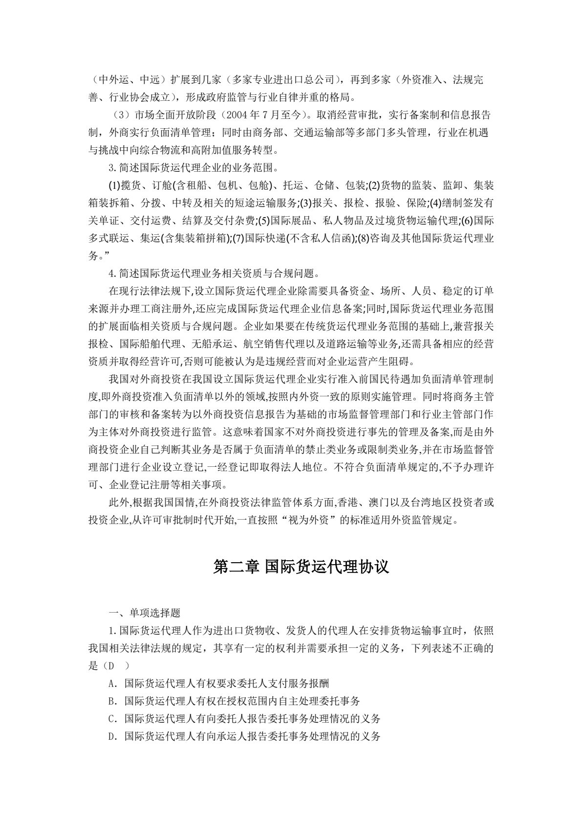 国际货运代理实务（第四版）