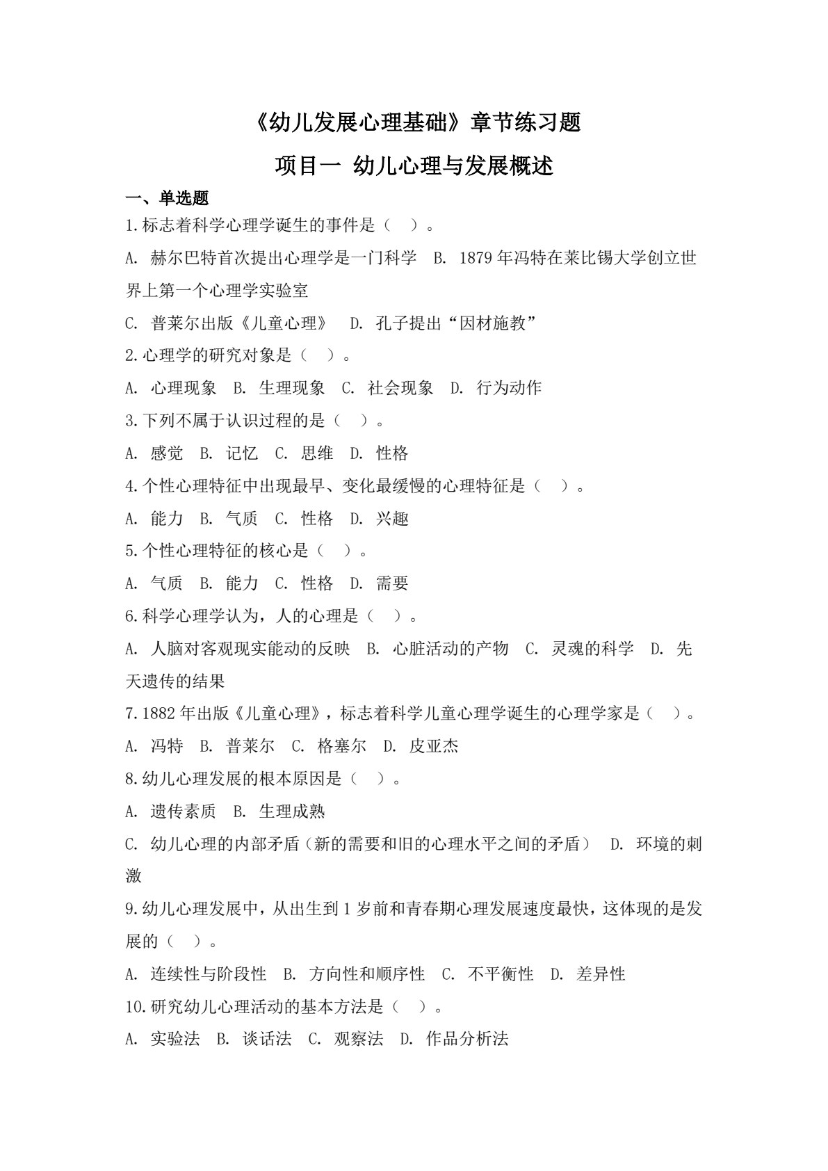 幼儿发展心理基础