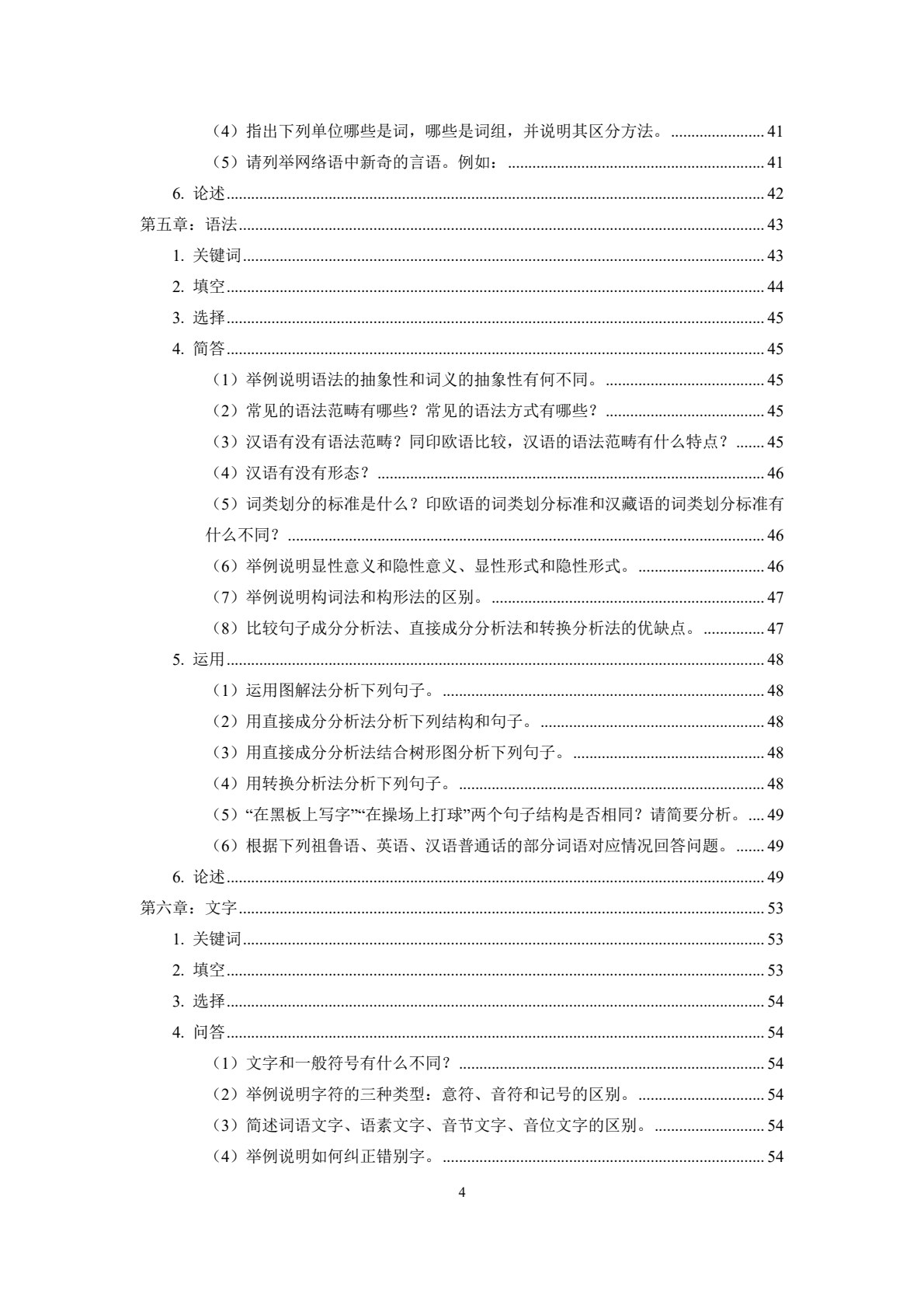 语言学概论（第六版）