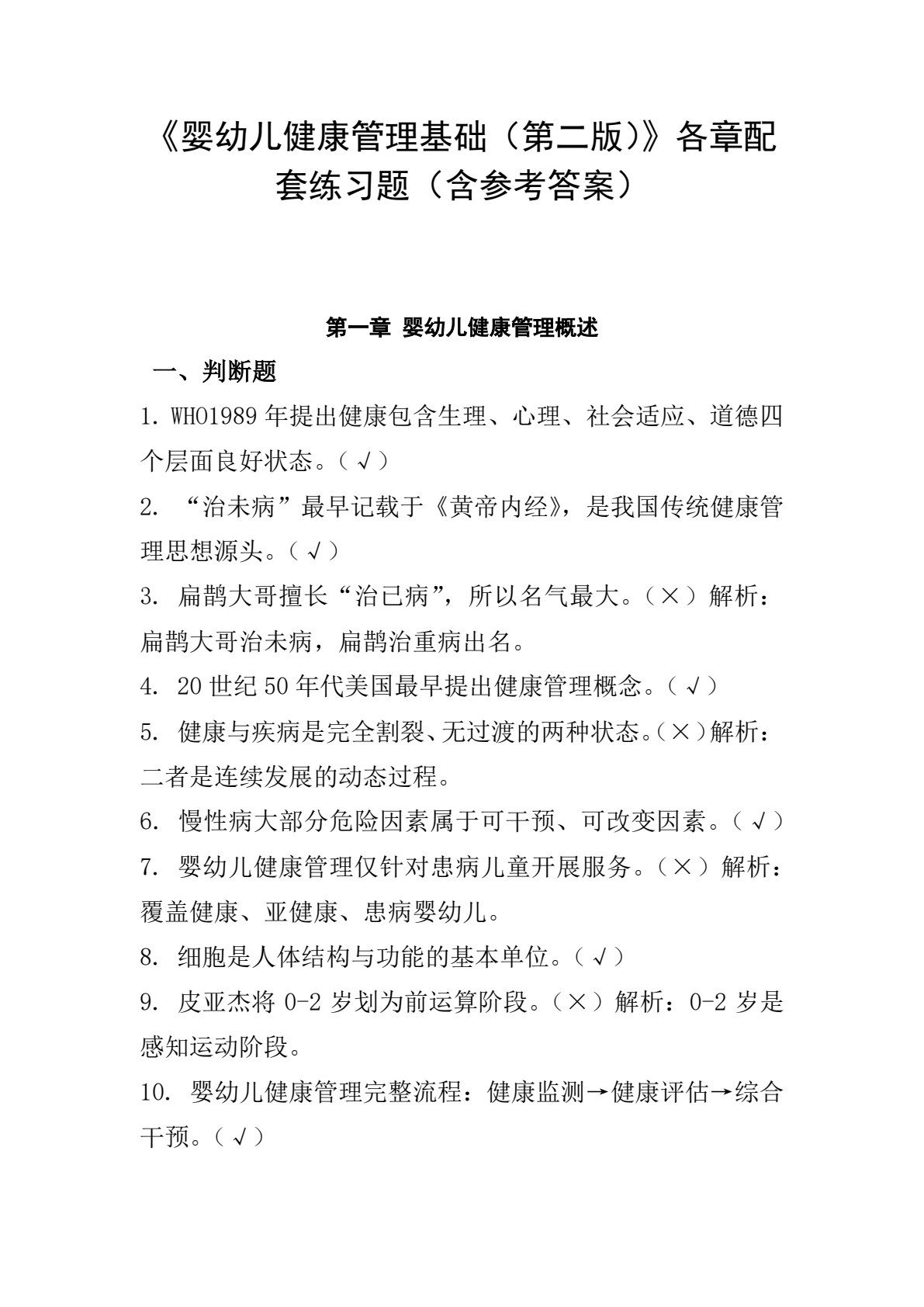 婴幼儿健康管理基础（第二版）