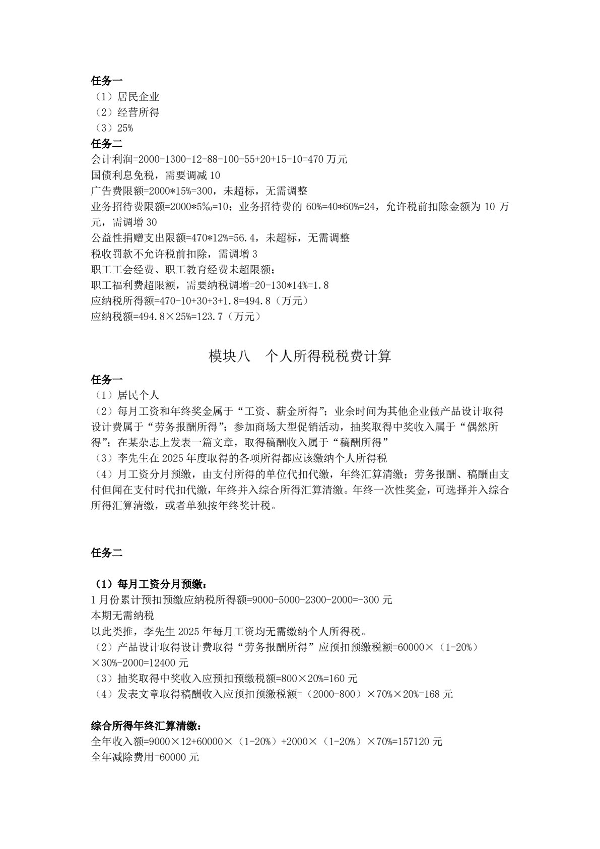 企业纳税实务（第六版）