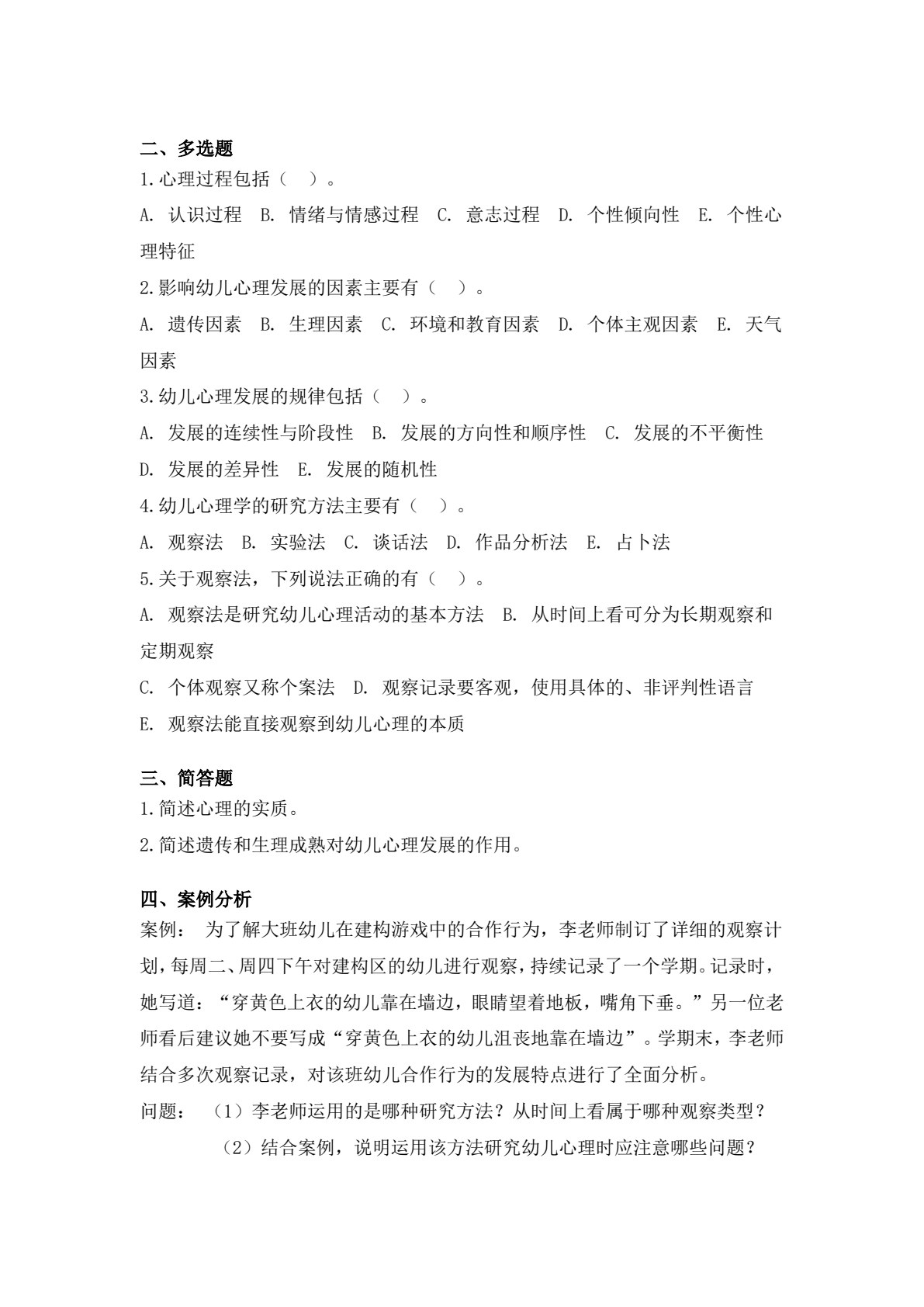 幼儿发展心理基础