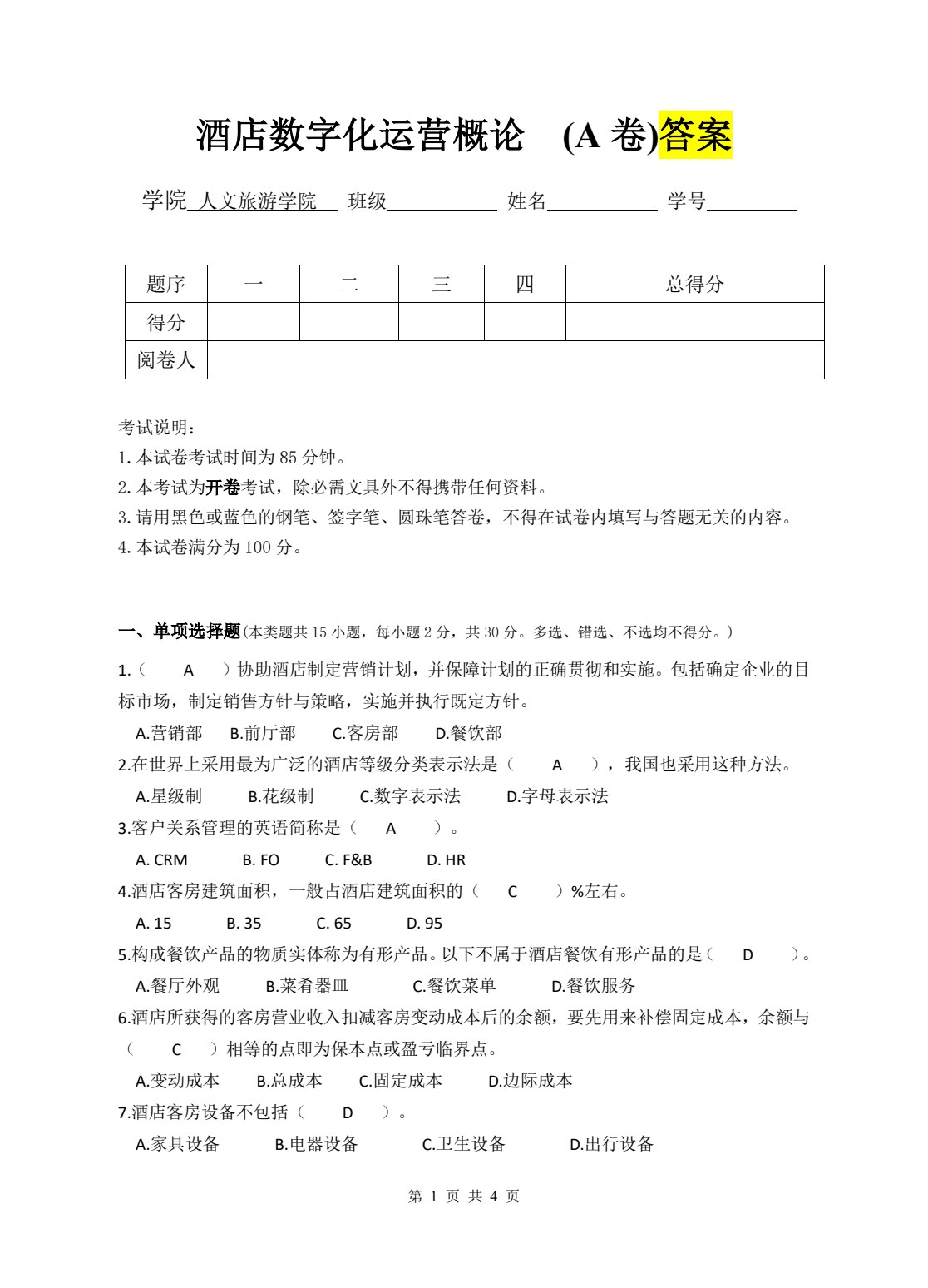 酒店数字化运营概论