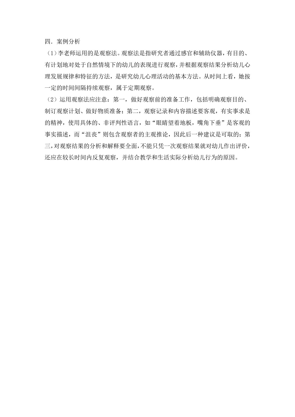 幼儿发展心理基础
