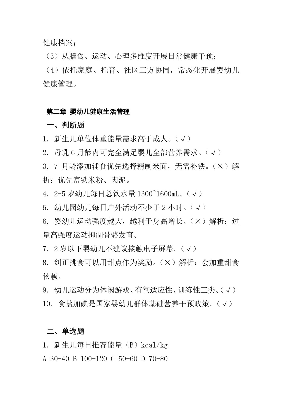 婴幼儿健康管理基础（第二版）