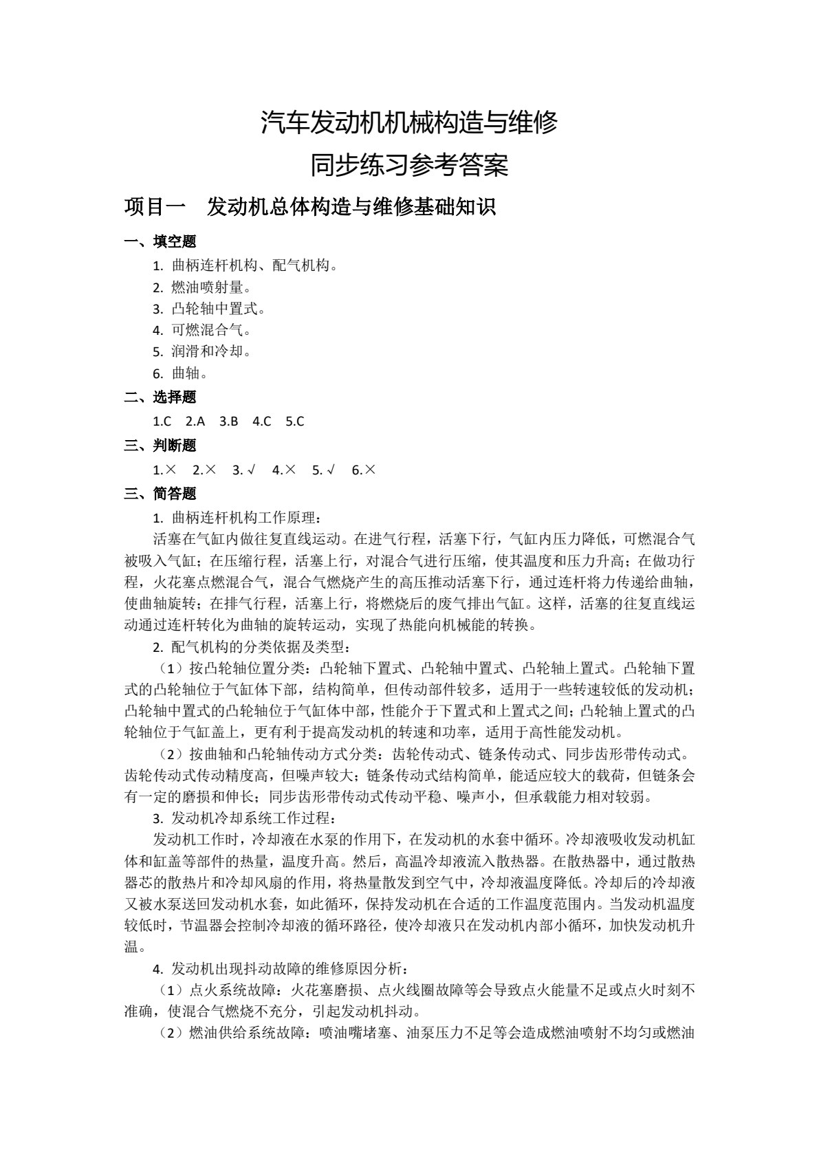 汽车发动机机械构造与维修（微课版）