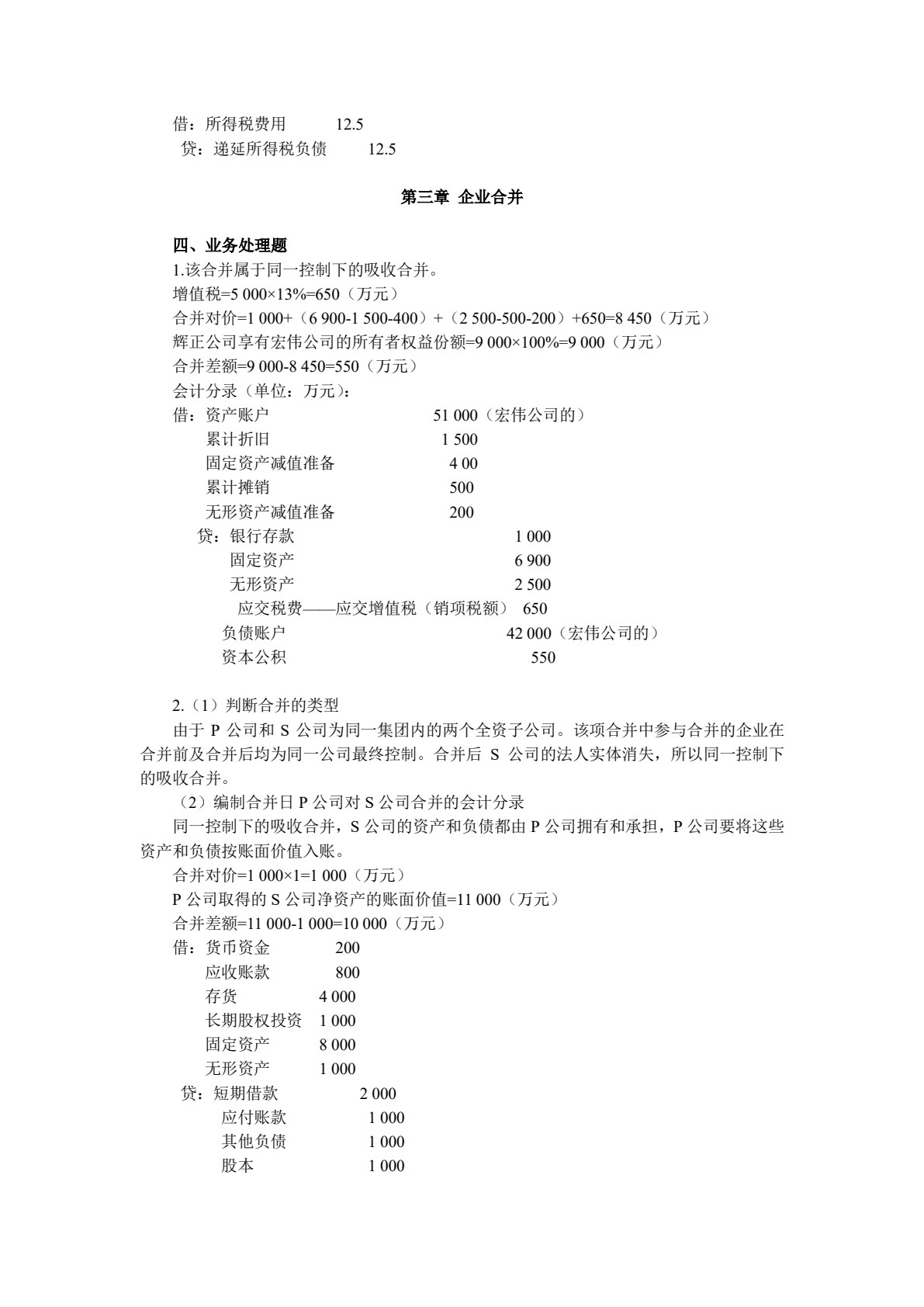 高级财务会计（第2版）