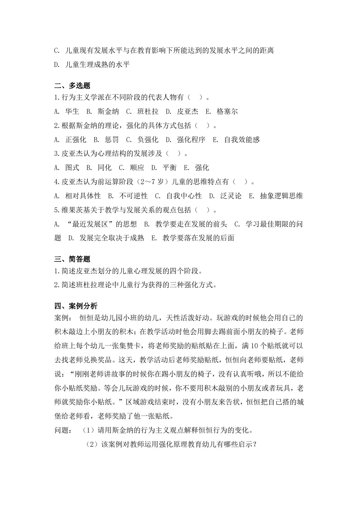 幼儿发展心理基础