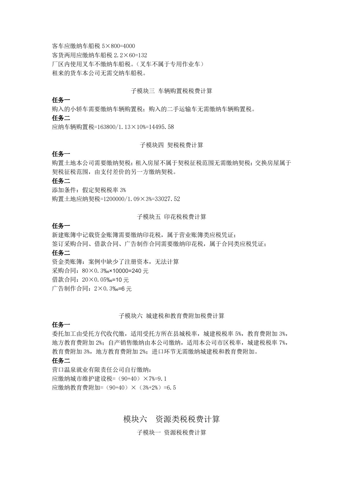 企业纳税实务（第六版）
