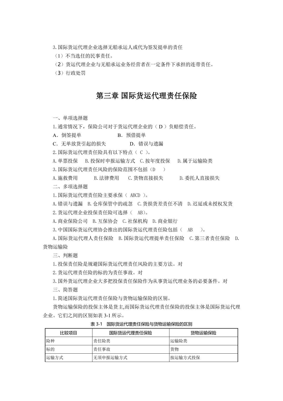 国际货运代理实务（第四版）